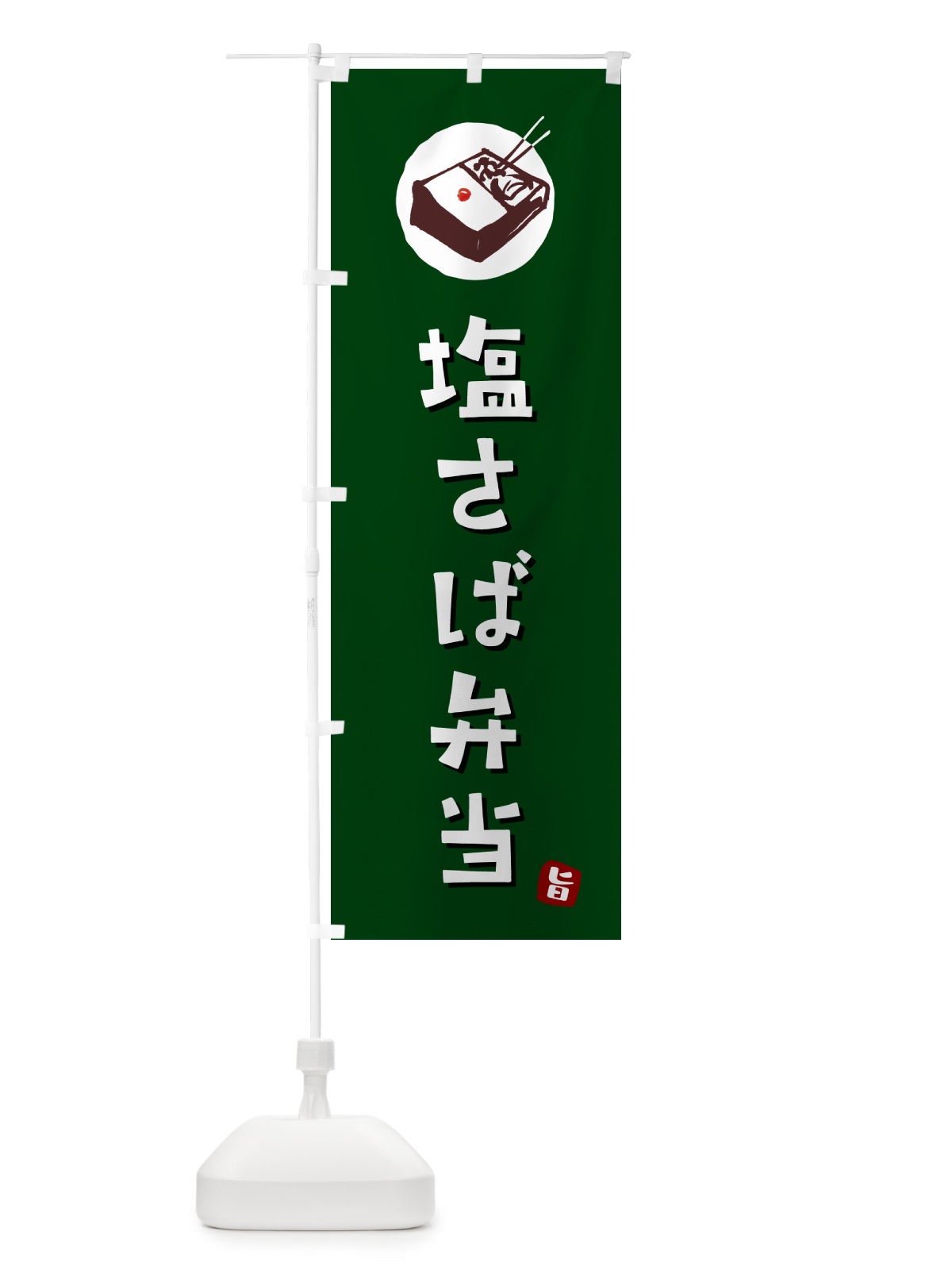 のぼり 塩さば弁当 のぼり旗 GXLC(デザイン【C】)
