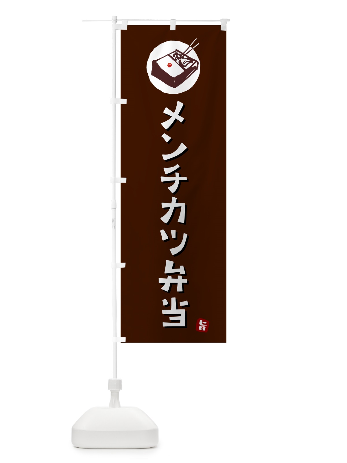 のぼり メンチカツ弁当 のぼり旗 GXLE(デザイン【A】)