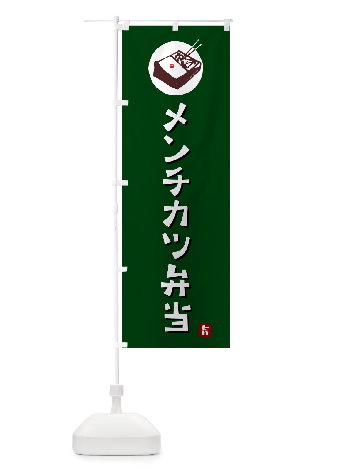 のぼり メンチカツ弁当 のぼり旗 GXLE(デザイン【C】)