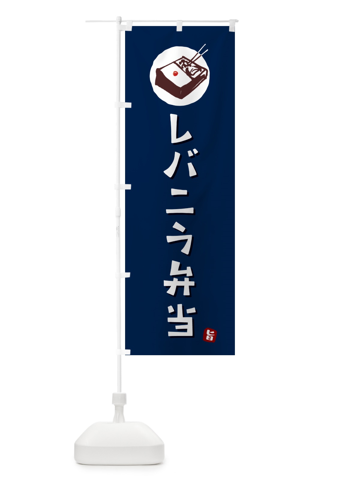 のぼり レバニラ弁当 のぼり旗 GXLF(デザイン【B】)