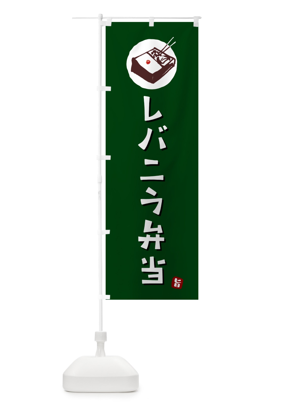 のぼり レバニラ弁当 のぼり旗 GXLF(デザイン【C】)