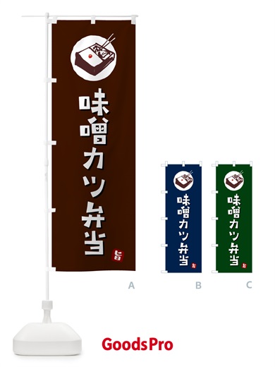 のぼり 味噌カツ弁当 のぼり旗 GXLH