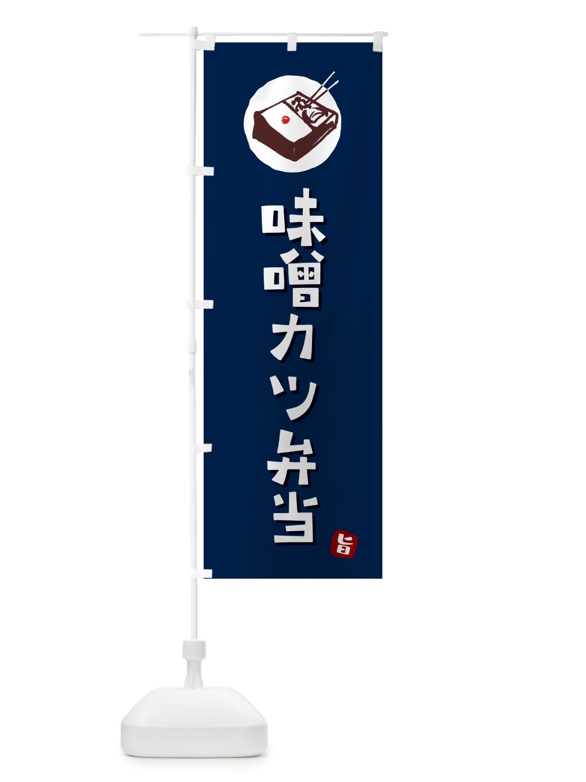 のぼり 味噌カツ弁当 のぼり旗 GXLH(デザイン【B】)