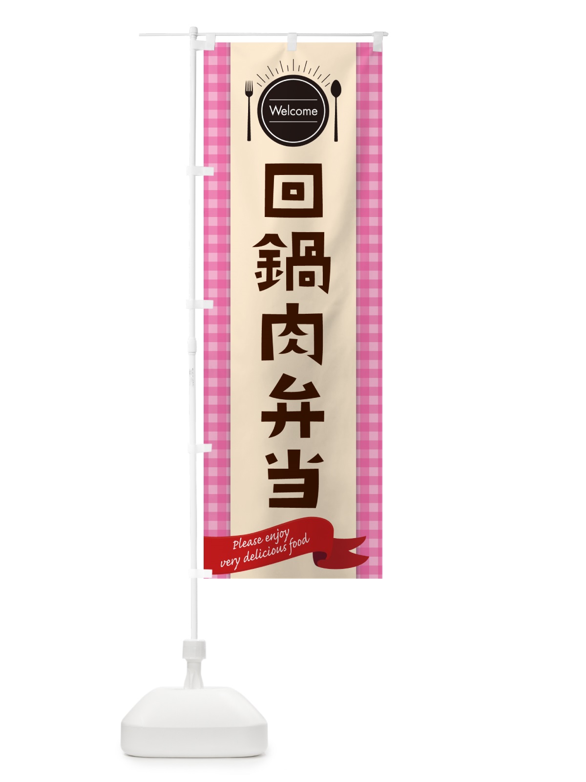 のぼり 回鍋肉弁当 のぼり旗 GXLJ(デザイン【A】)
