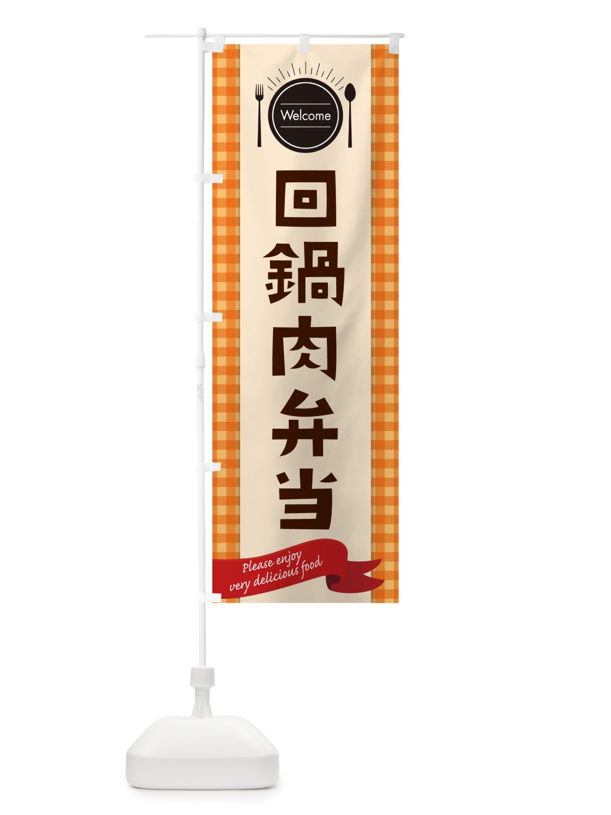 のぼり 回鍋肉弁当 のぼり旗 GXLJ(デザイン【C】)
