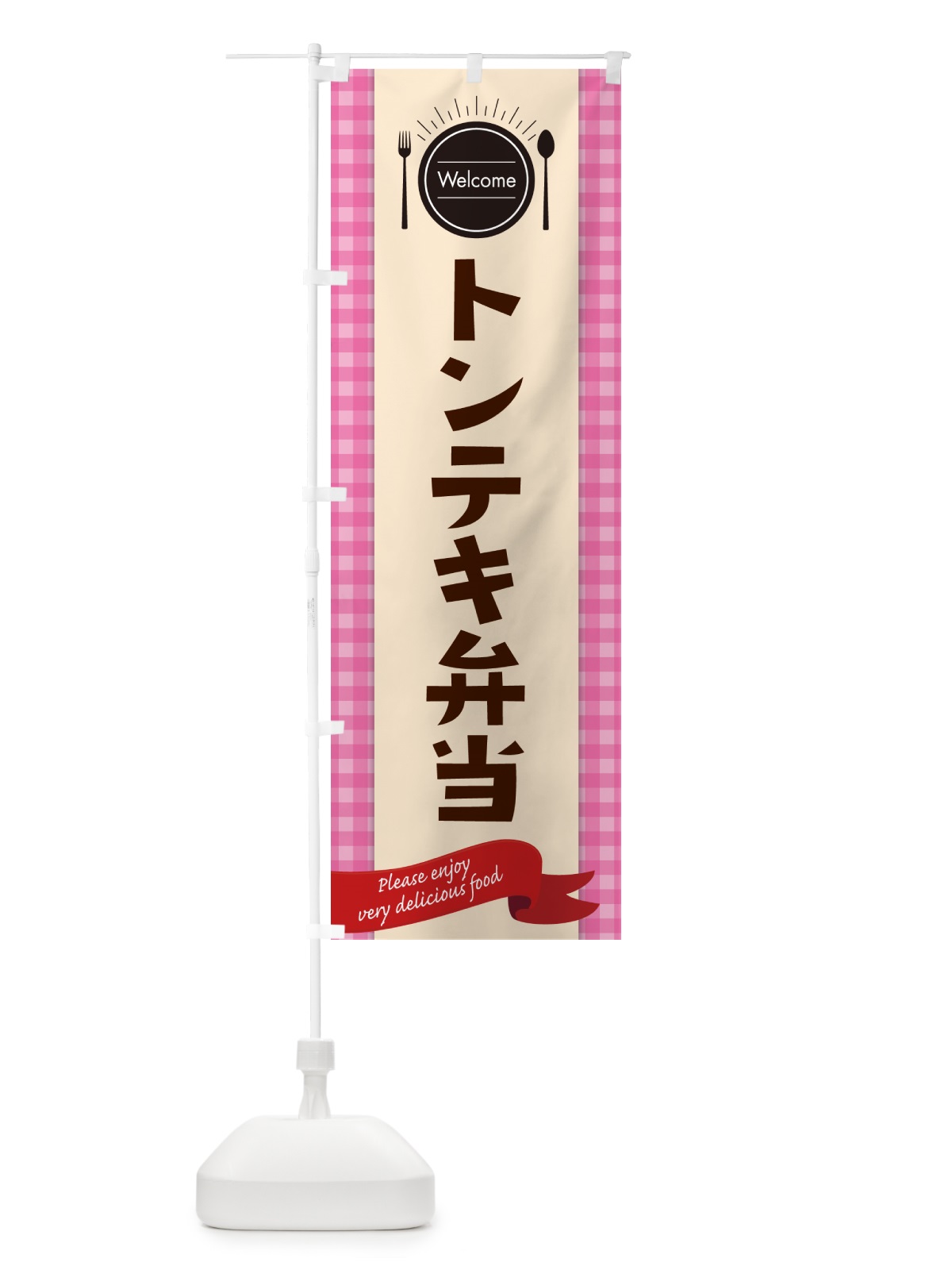 のぼり トンテキ弁当 のぼり旗 GXLK(デザイン【A】)