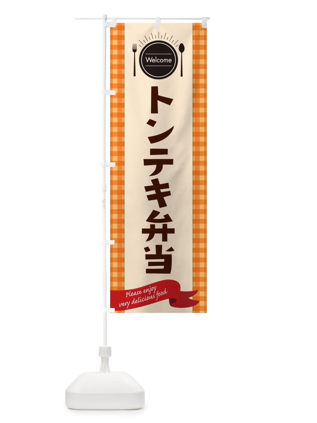 のぼり トンテキ弁当 のぼり旗 GXLK(デザイン【C】)