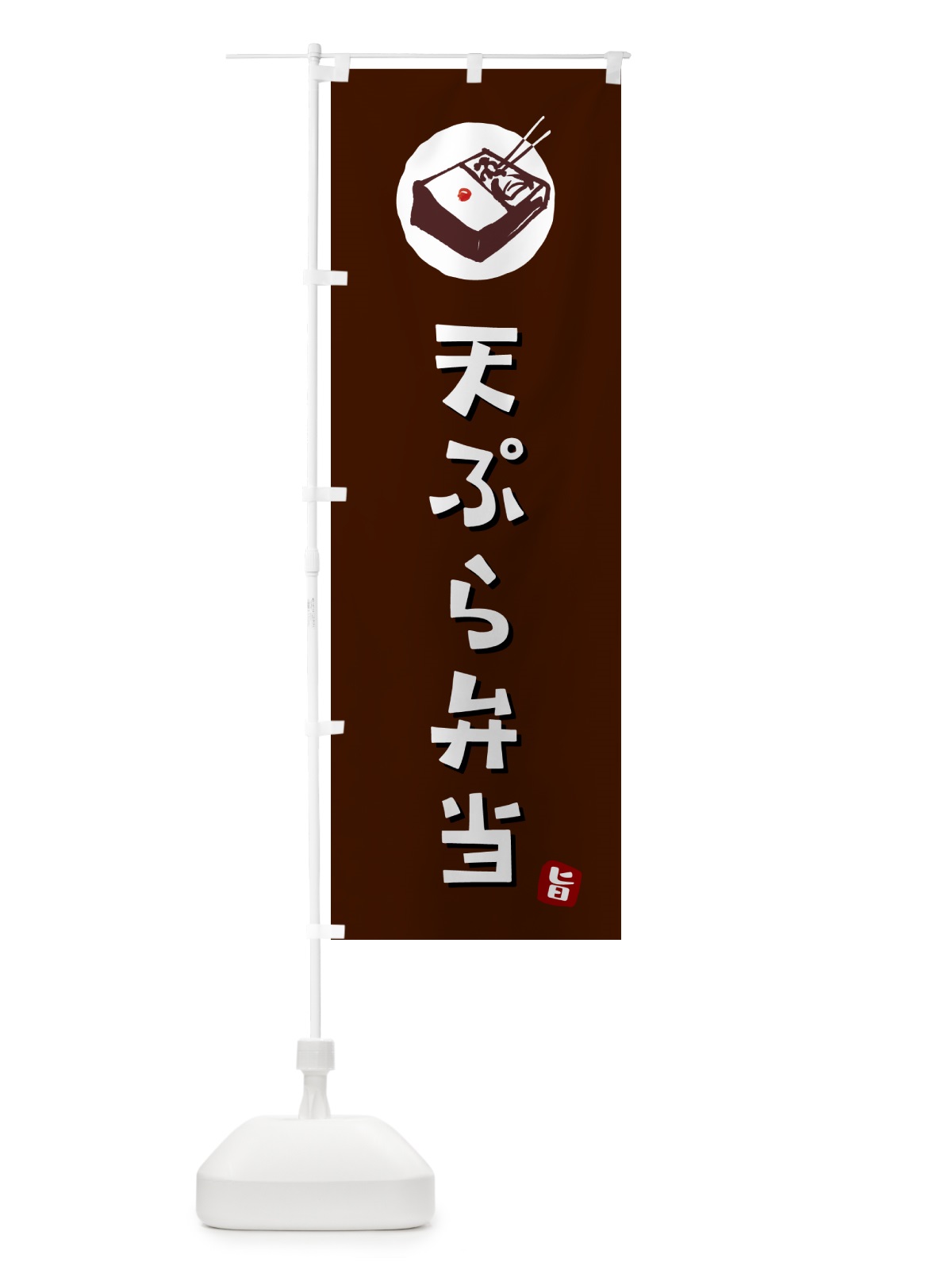 のぼり 天ぷら弁当 のぼり旗 GXLL(デザイン【A】)