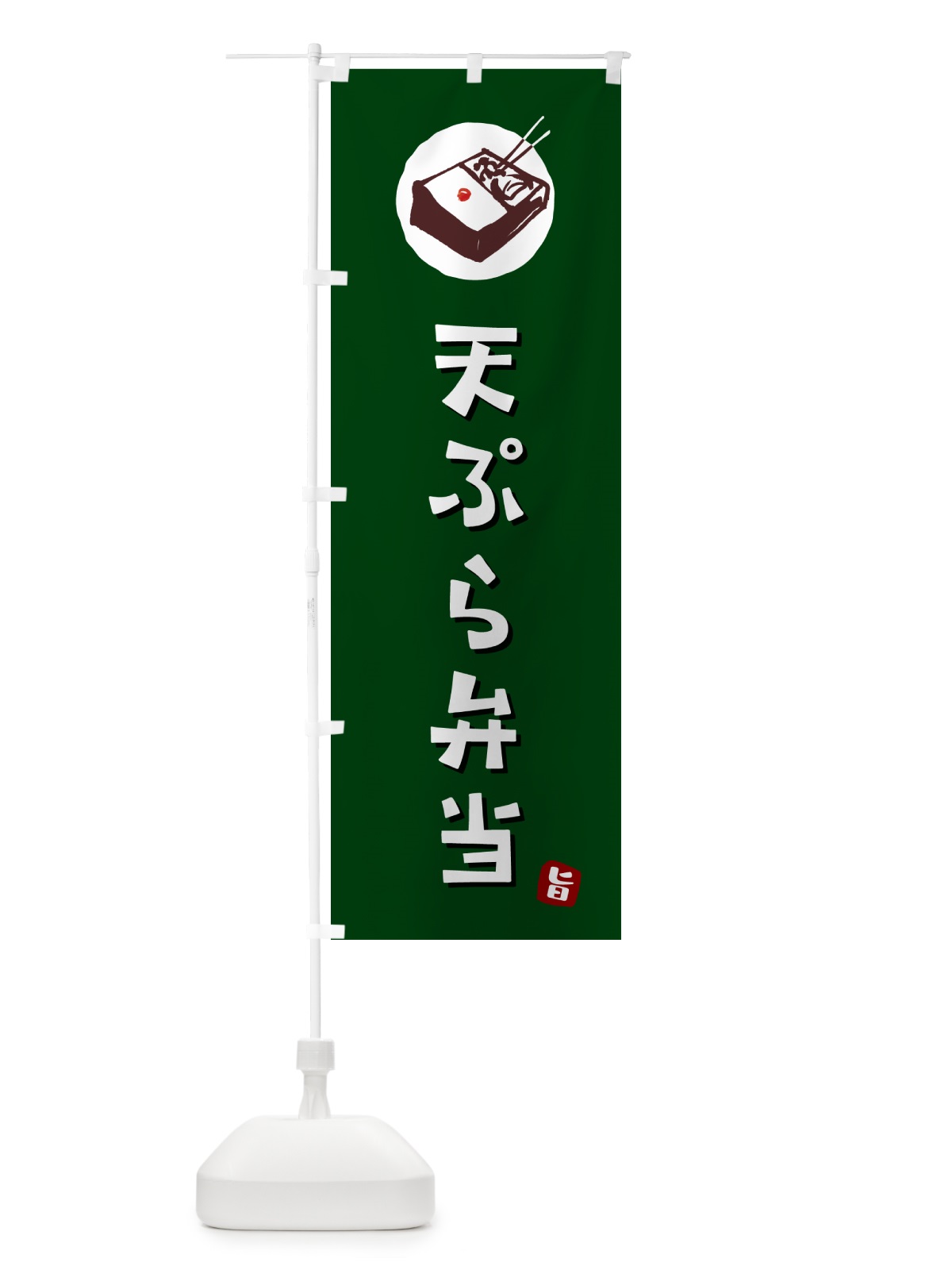のぼり 天ぷら弁当 のぼり旗 GXLL(デザイン【C】)
