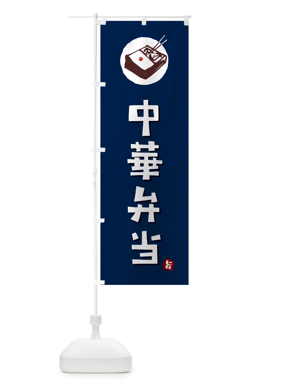 のぼり 中華弁当 のぼり旗 GXLN(デザイン【B】)
