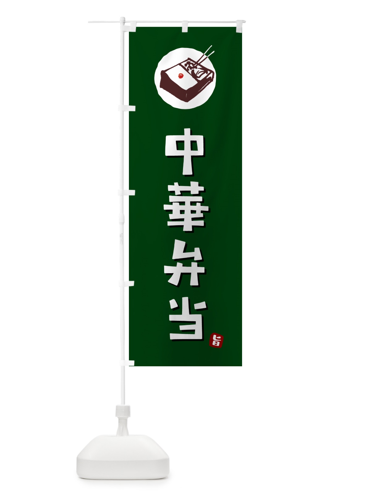 のぼり 中華弁当 のぼり旗 GXLN(デザイン【C】)