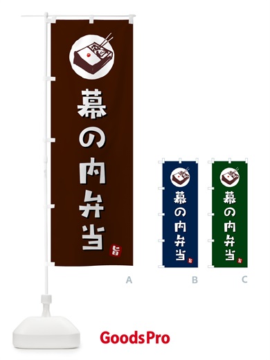 のぼり 幕の内弁当 のぼり旗 GXLP