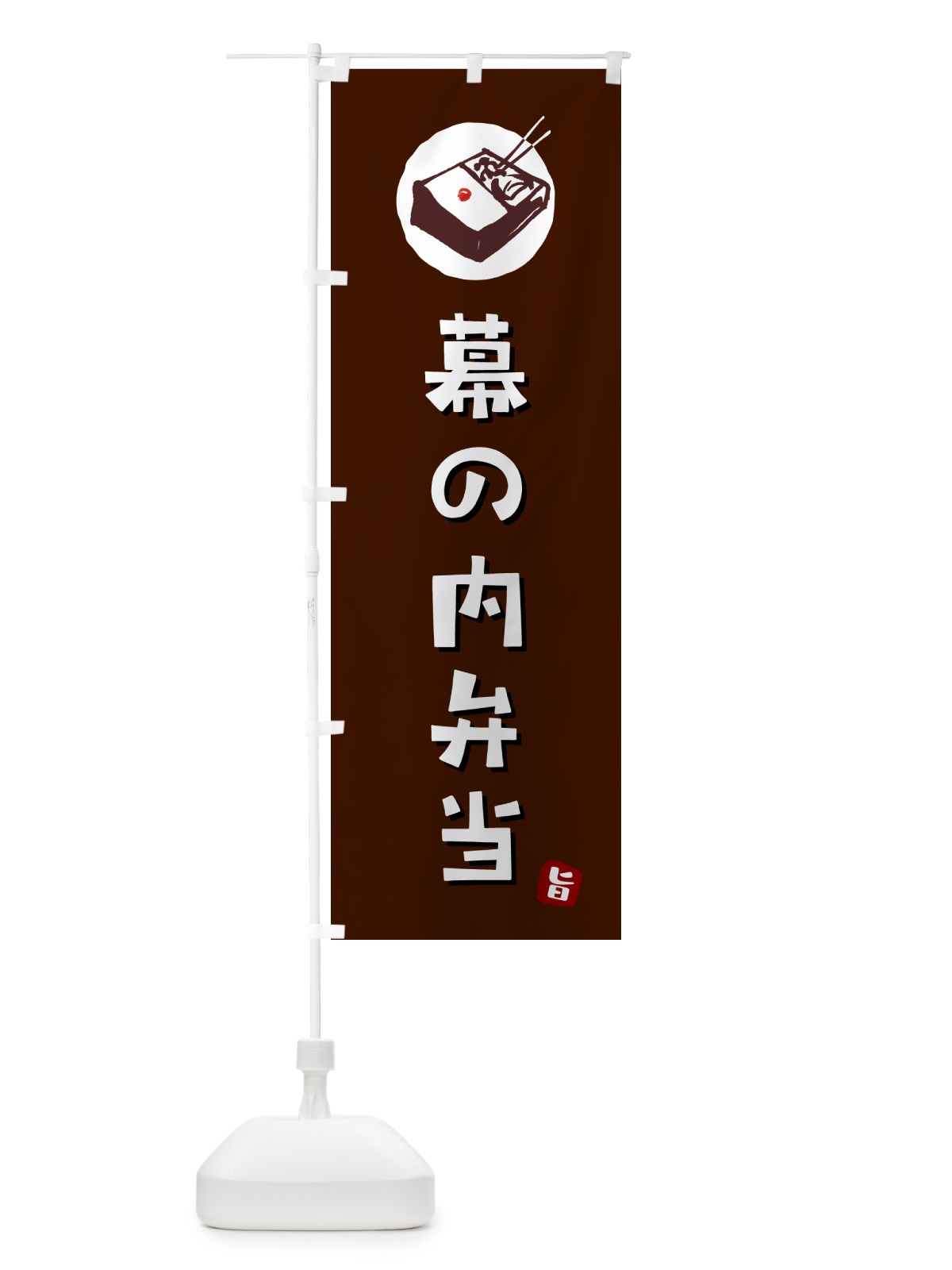 のぼり 幕の内弁当 のぼり旗 GXLP(デザイン【A】)