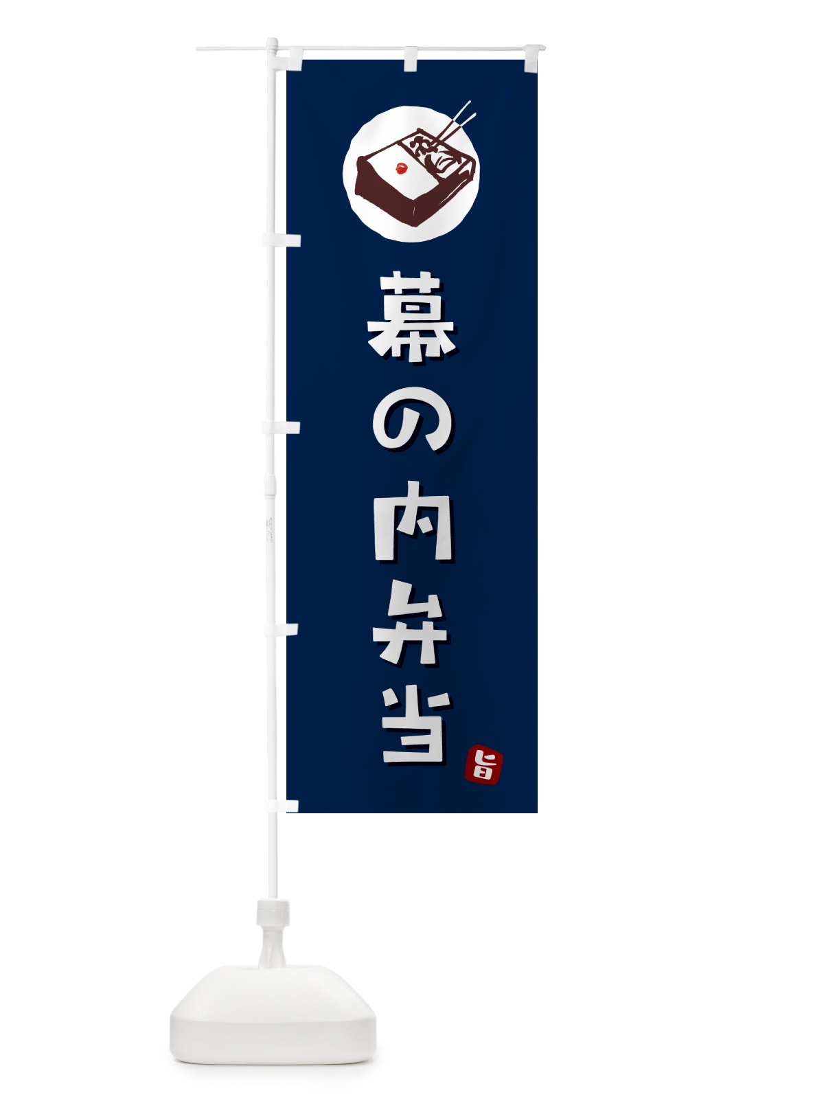 のぼり 幕の内弁当 のぼり旗 GXLP(デザイン【B】)