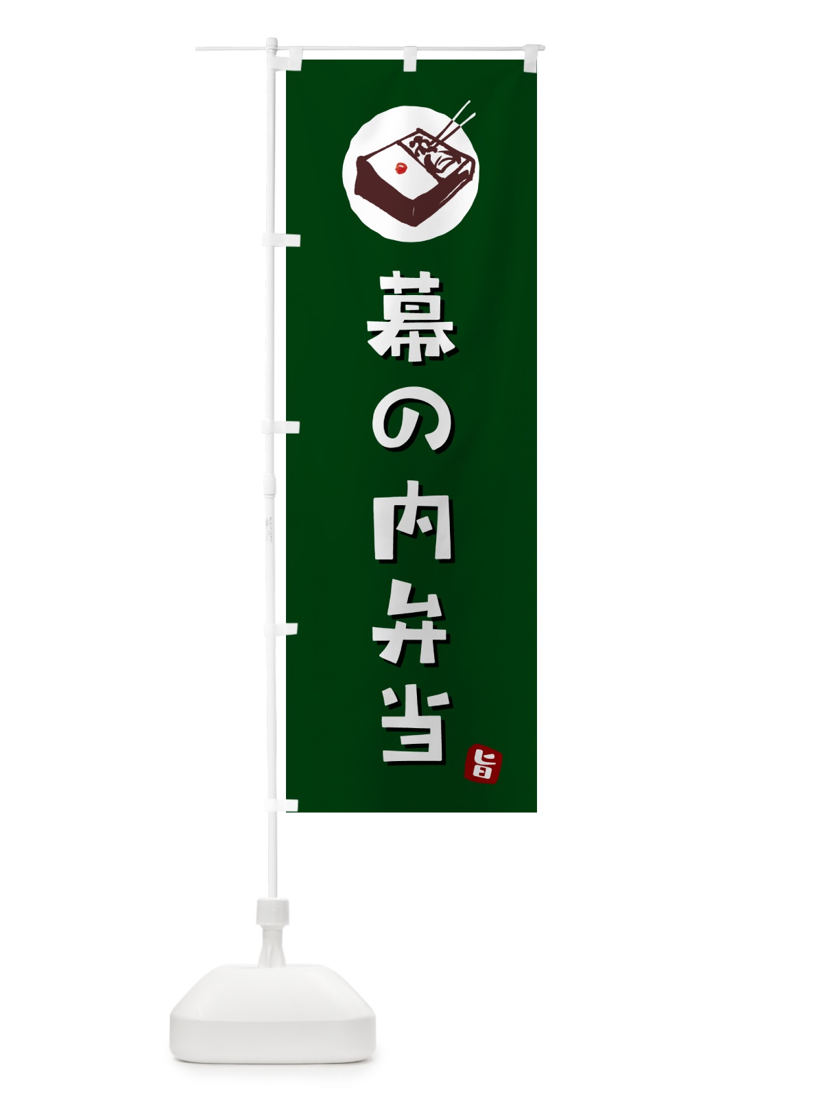 のぼり 幕の内弁当 のぼり旗 GXLP(デザイン【C】)