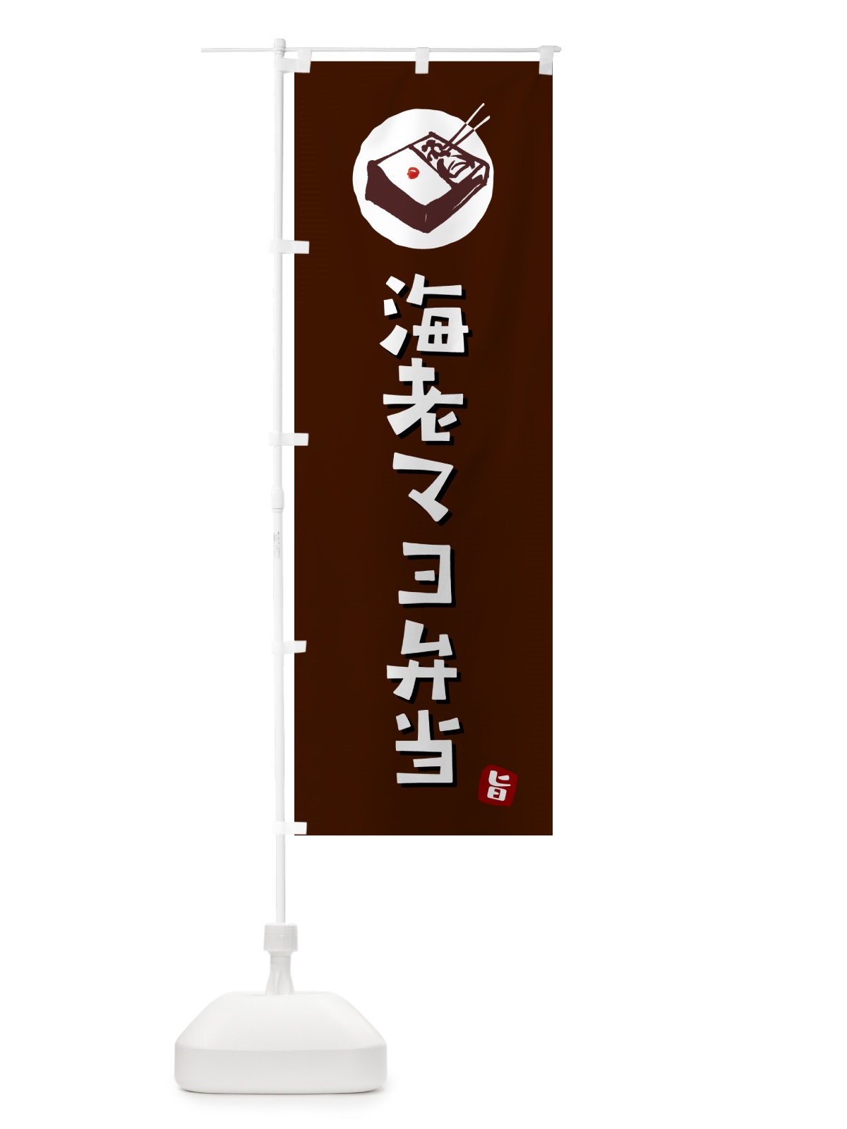 のぼり 海老マヨ弁当 のぼり旗 GXLS(デザイン【A】)