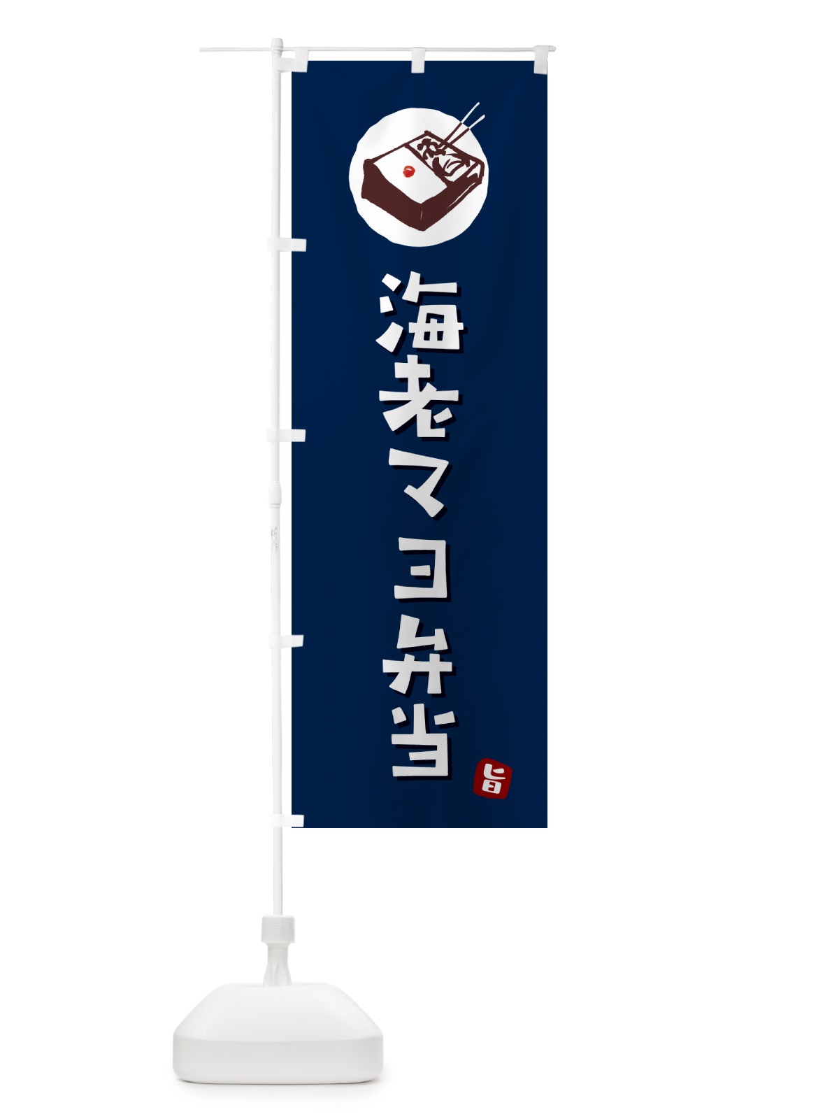 のぼり 海老マヨ弁当 のぼり旗 GXLS(デザイン【B】)