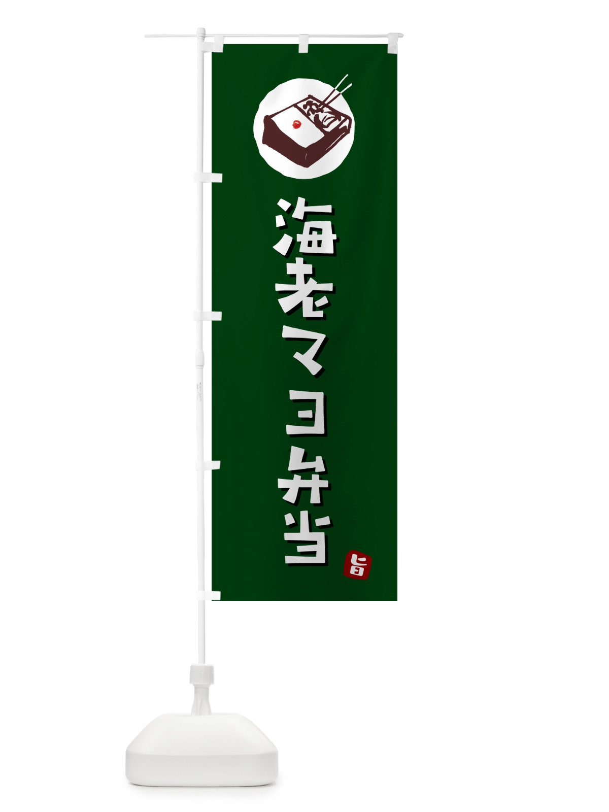 のぼり 海老マヨ弁当 のぼり旗 GXLS(デザイン【C】)