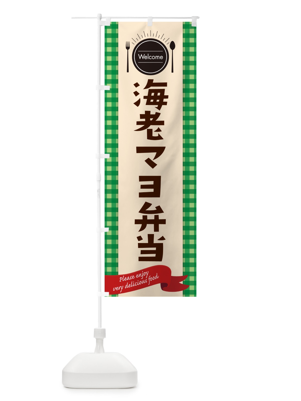 のぼり 海老マヨ弁当 のぼり旗 GXLU(デザイン【B】)