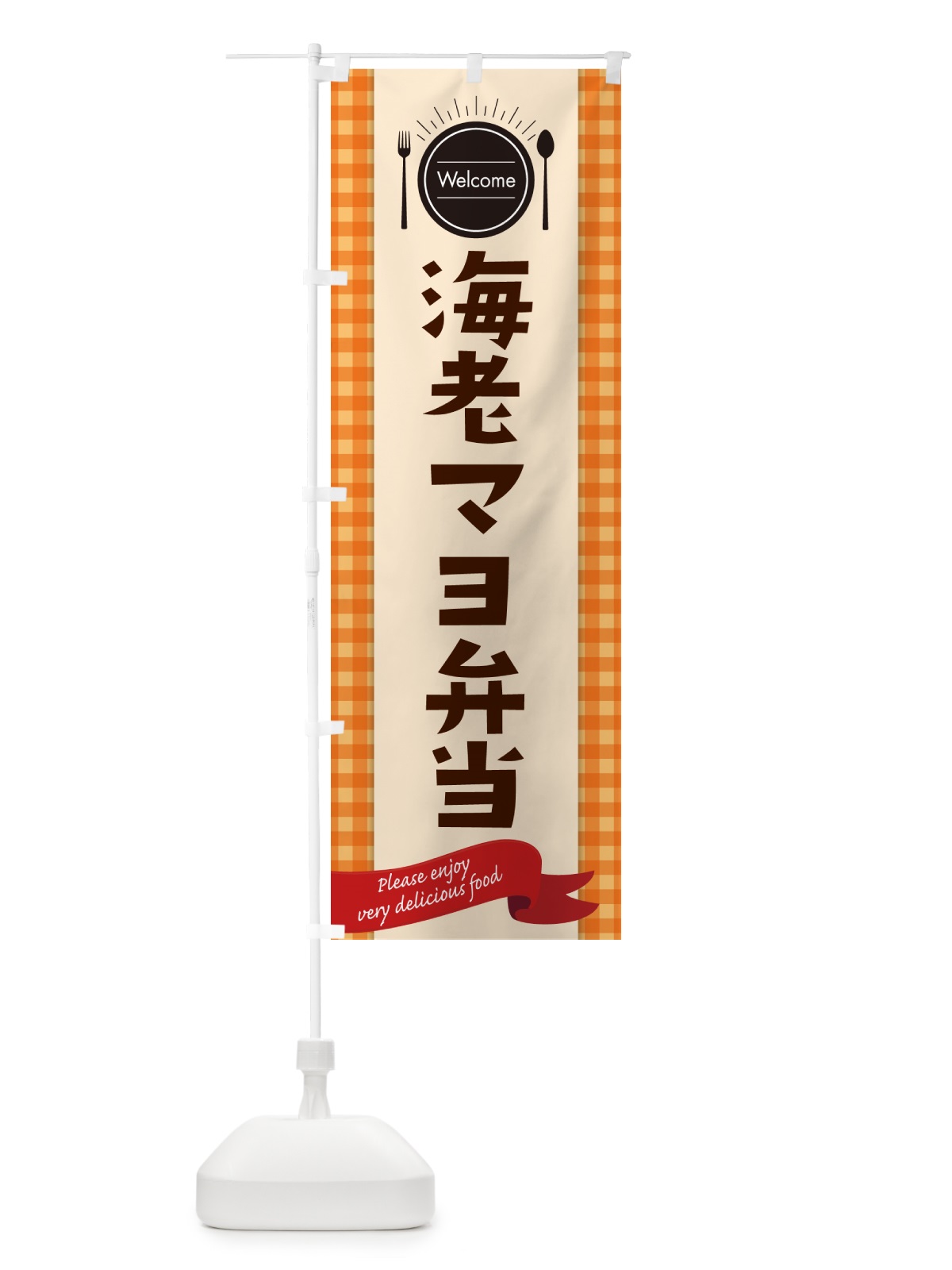 のぼり 海老マヨ弁当 のぼり旗 GXLU(デザイン【C】)