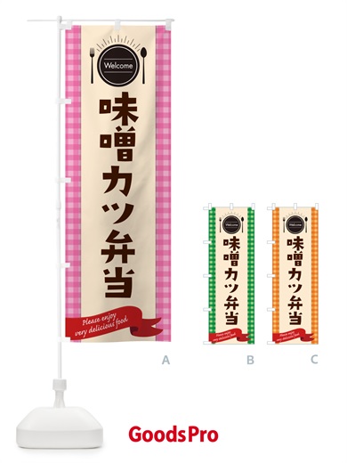 のぼり 味噌カツ弁当 のぼり旗 GXLW