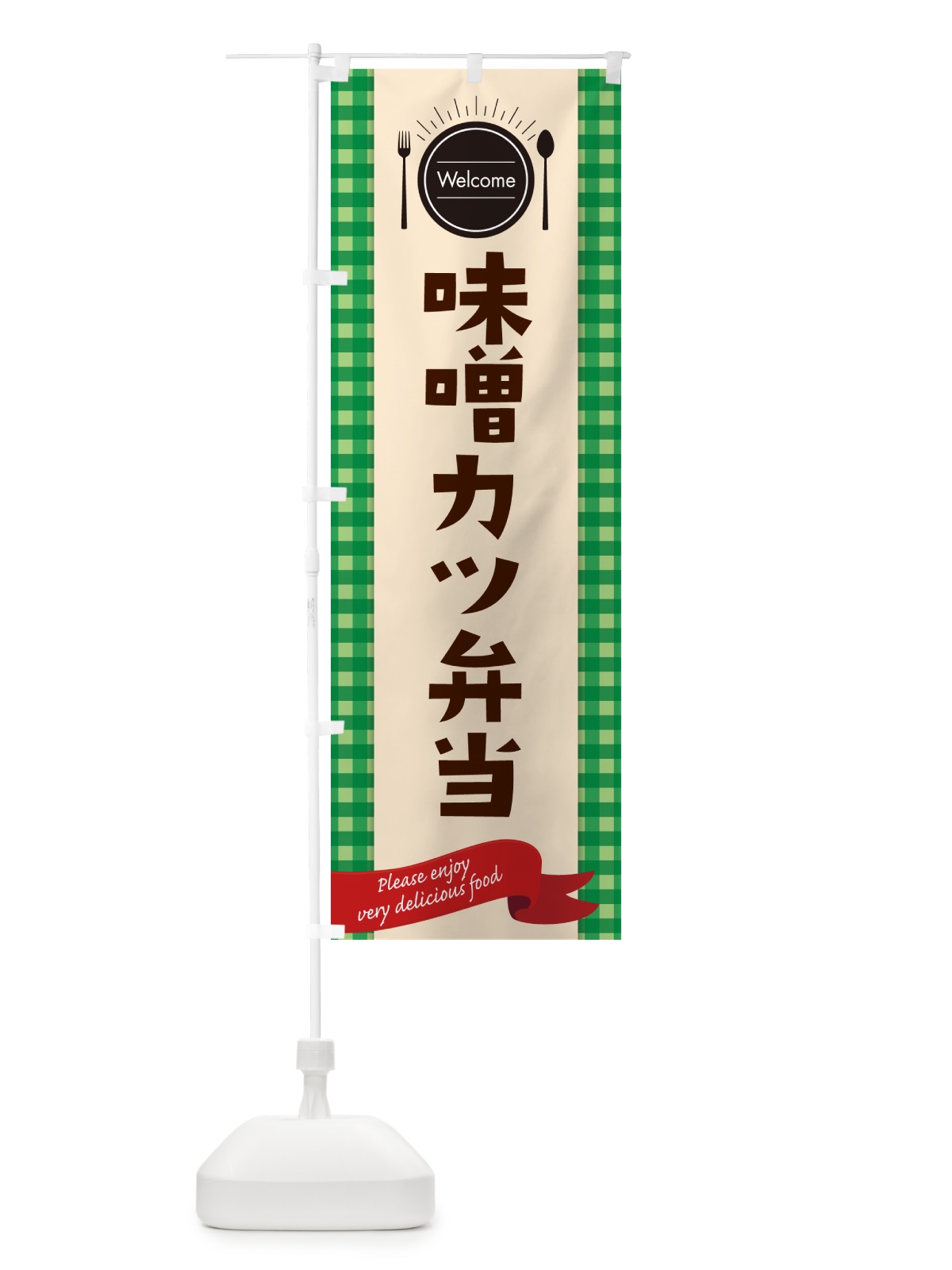 のぼり 味噌カツ弁当 のぼり旗 GXLW(デザイン【B】)