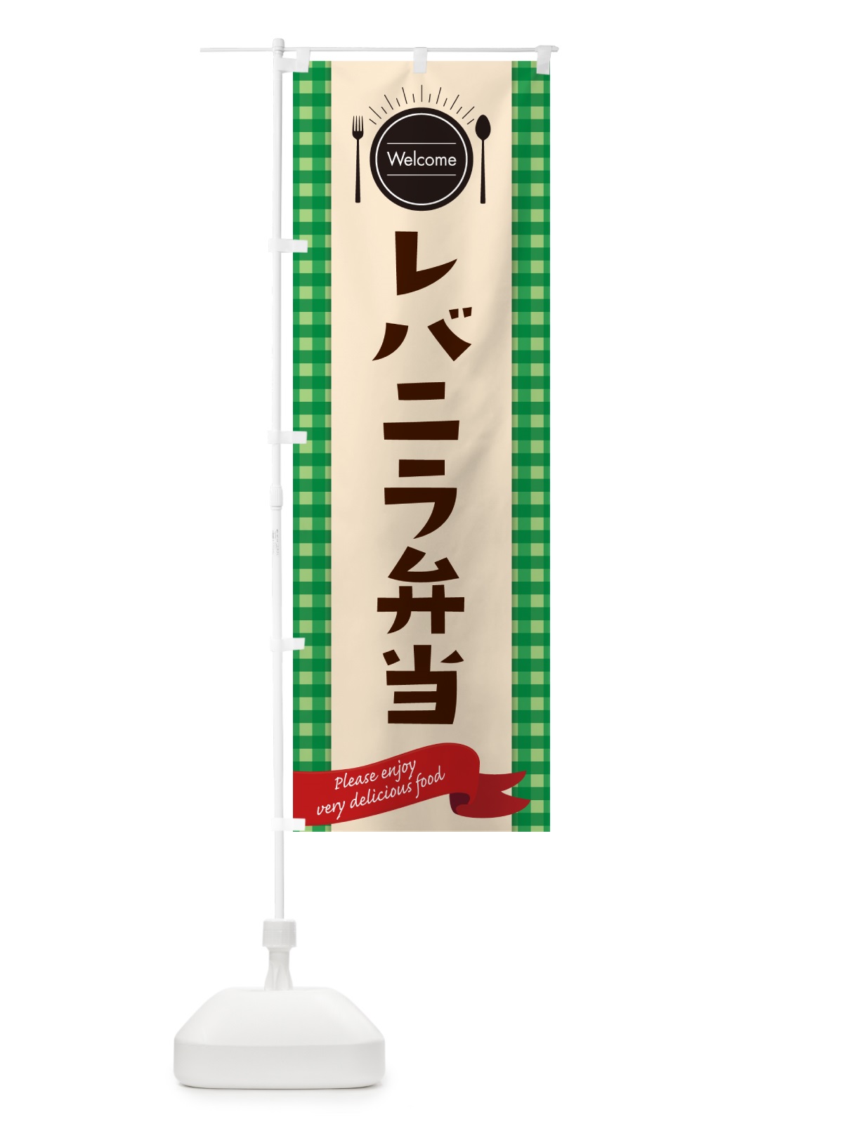 のぼり レバニラ弁当 のぼり旗 GXLX(デザイン【B】)