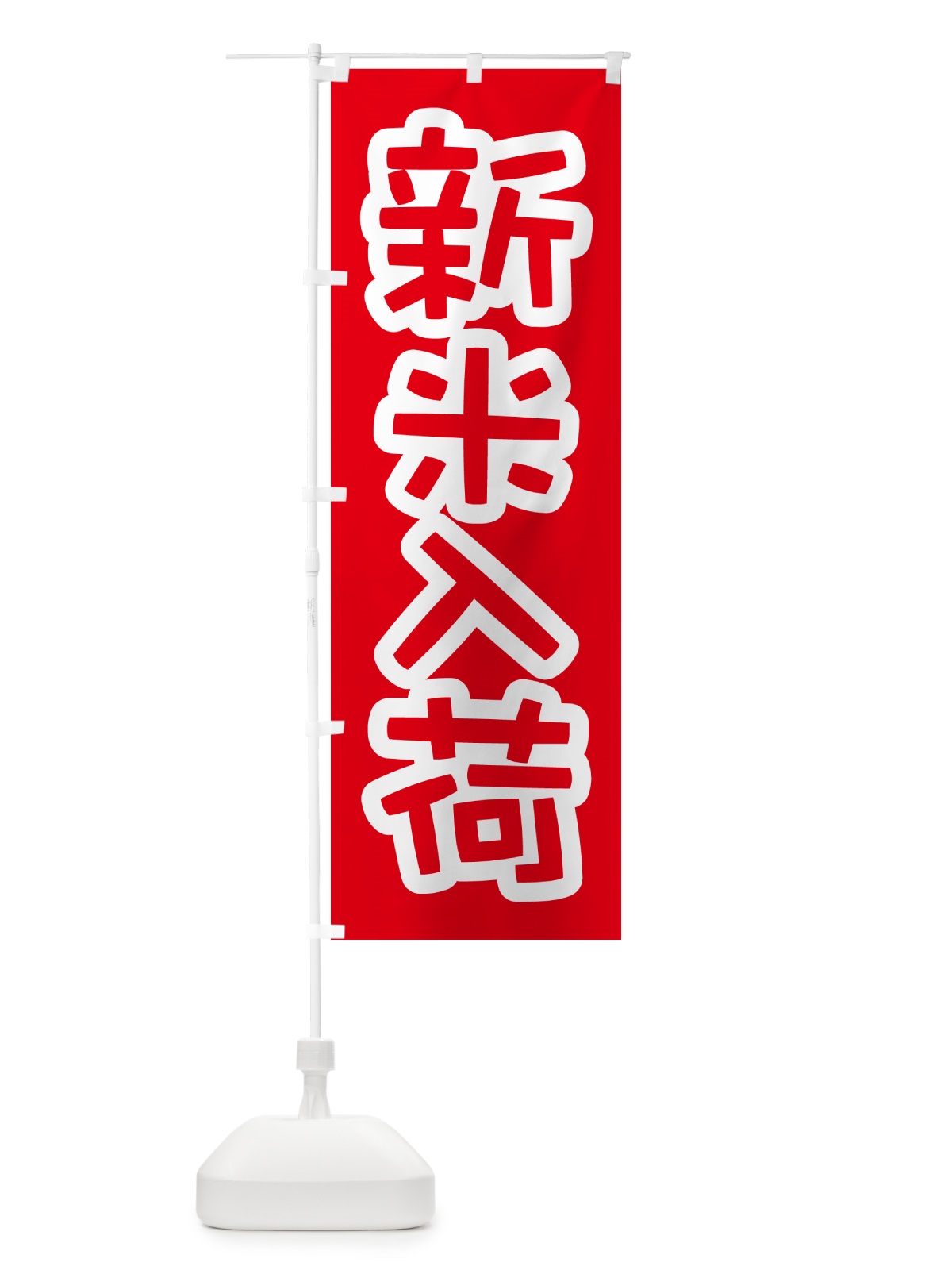 のぼり 新米入荷・お米・とれたて・販売中 のぼり旗 GXN0(デザイン【A】)
