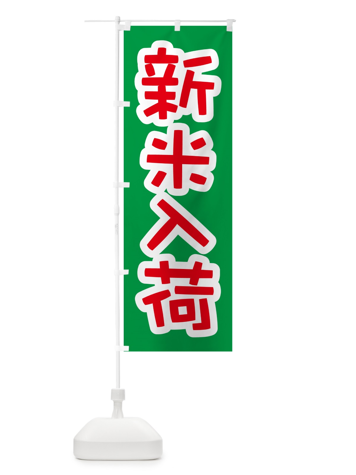 のぼり 新米入荷・お米・とれたて・販売中 のぼり旗 GXN0(デザイン【B】)