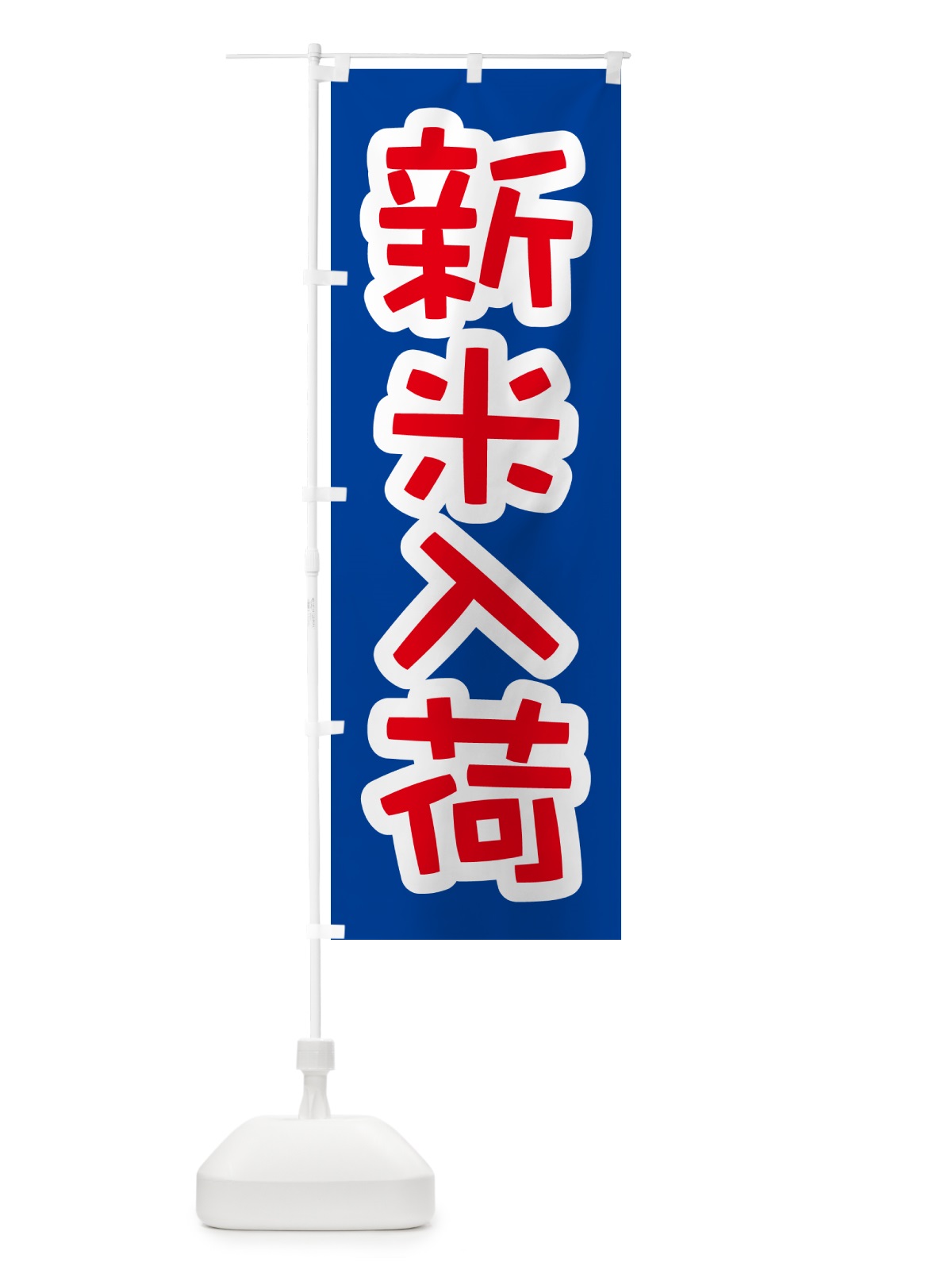 のぼり 新米入荷・お米・とれたて・販売中 のぼり旗 GXN0(デザイン【C】)