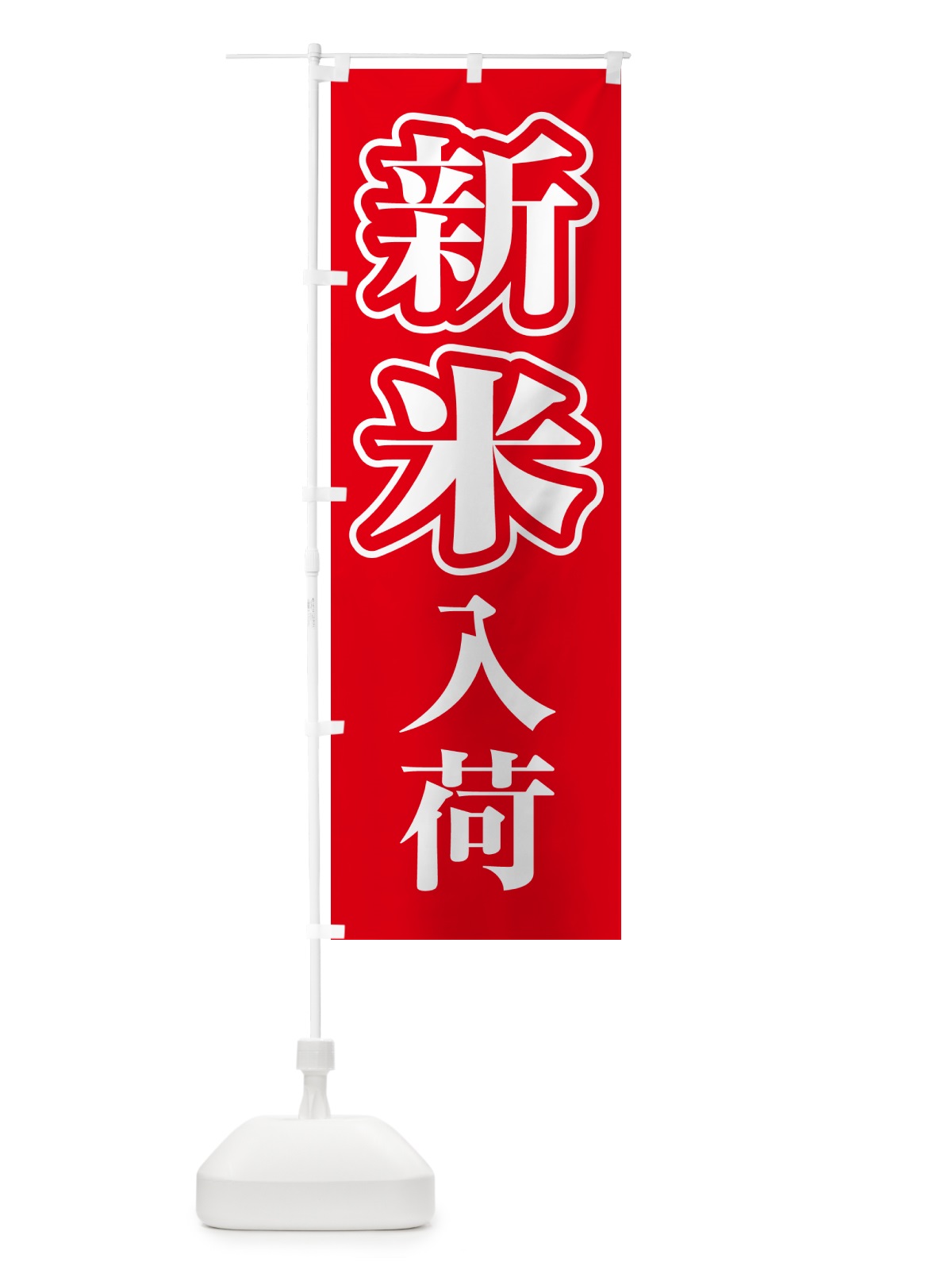 のぼり 新米入荷・お米・とれたて・販売中 のぼり旗 GXN1(デザイン【A】)