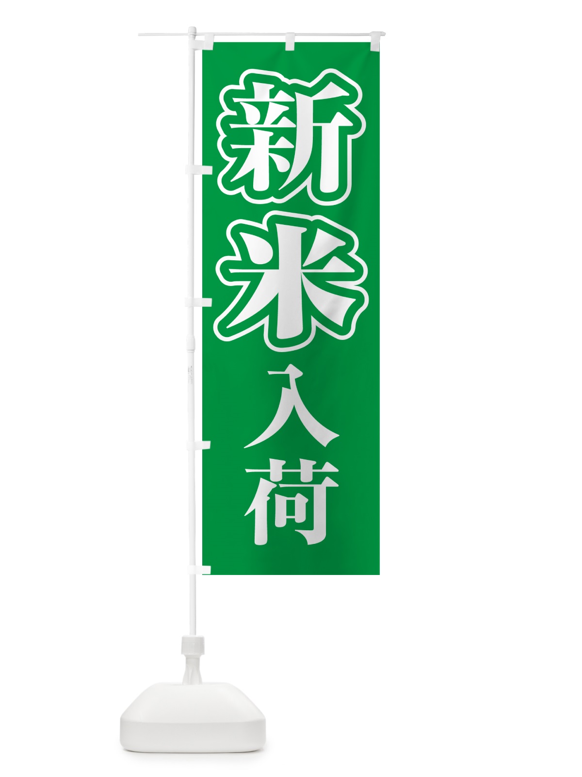 のぼり 新米入荷・お米・とれたて・販売中 のぼり旗 GXN1(デザイン【B】)