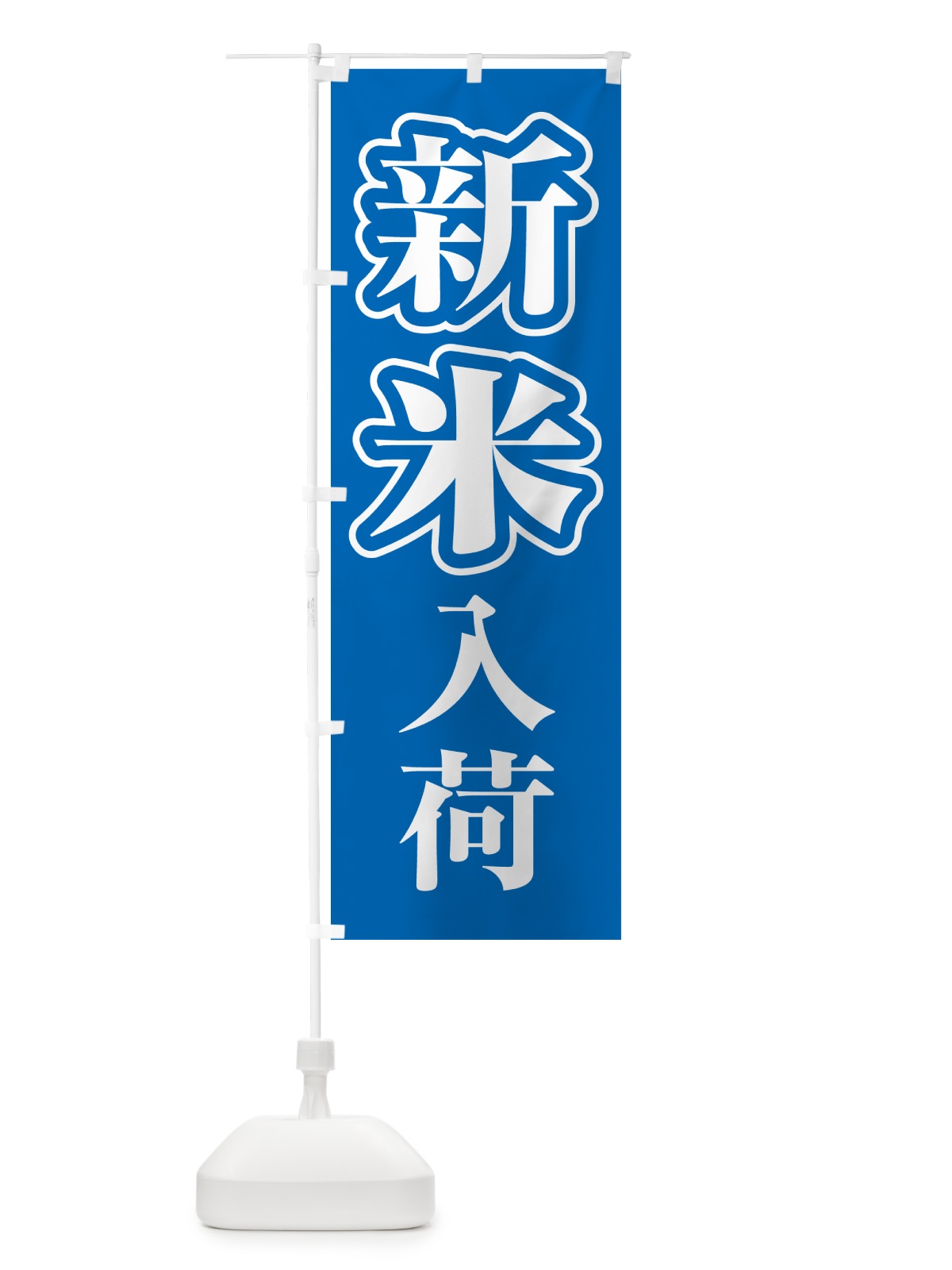 のぼり 新米入荷・お米・とれたて・販売中 のぼり旗 GXN1(デザイン【C】)