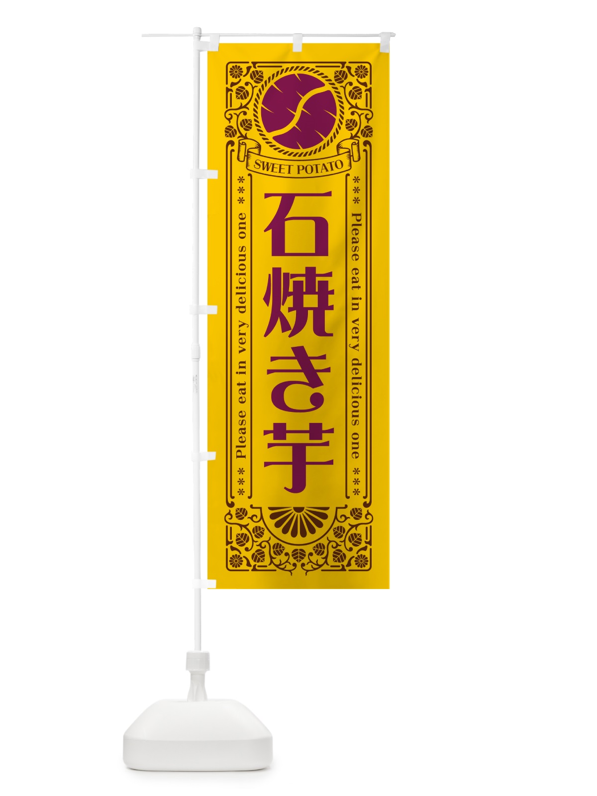 のぼり 石焼き芋・やきいも・さつまいも・レトロ風 のぼり旗 GXN2(デザイン【A】)
