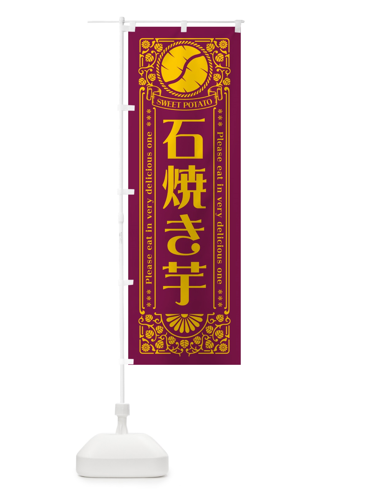 のぼり 石焼き芋・やきいも・さつまいも・レトロ風 のぼり旗 GXN2(デザイン【B】)