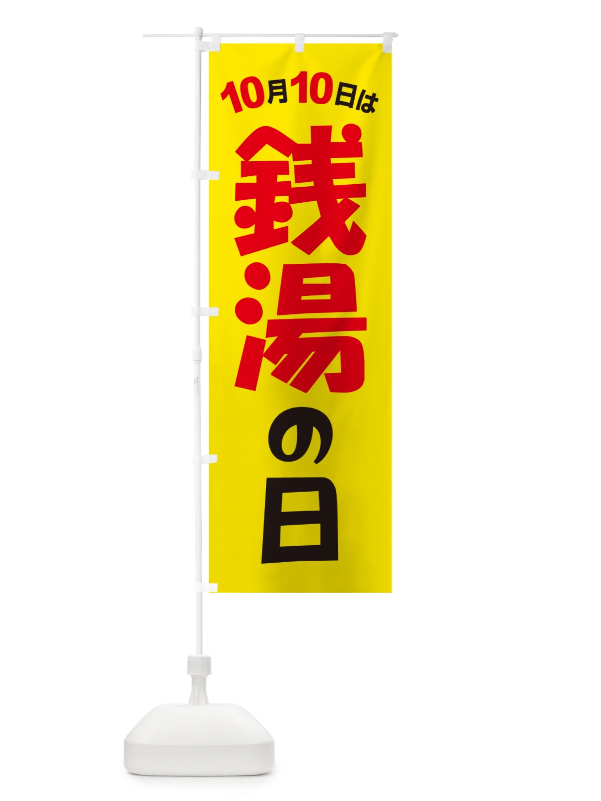 のぼり 銭湯・風呂屋・男湯・女湯・温泉 のぼり旗 GXN5(デザイン【B】)