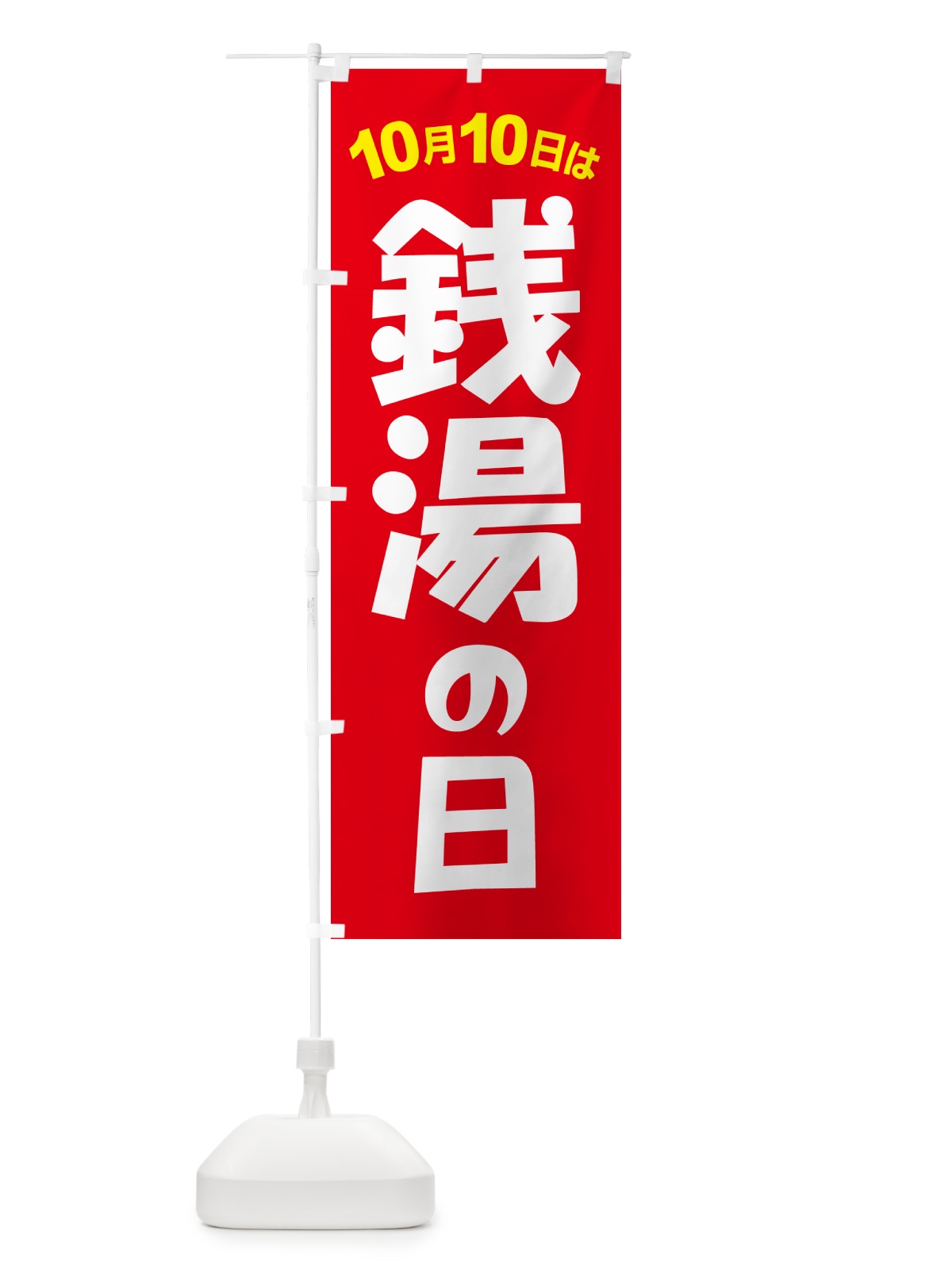 のぼり 銭湯・風呂屋・男湯・女湯・温泉 のぼり旗 GXN5(デザイン【C】)