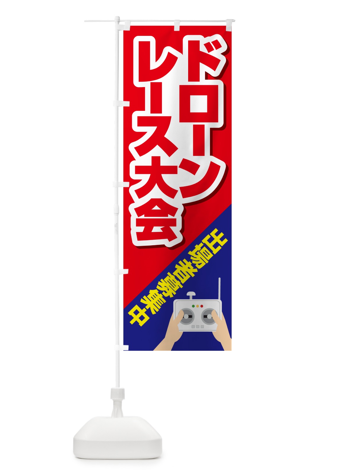 のぼり ドレーンレース大会・ドローンリーグ・出場者・募集 のぼり旗 GXN6(デザイン【B】)