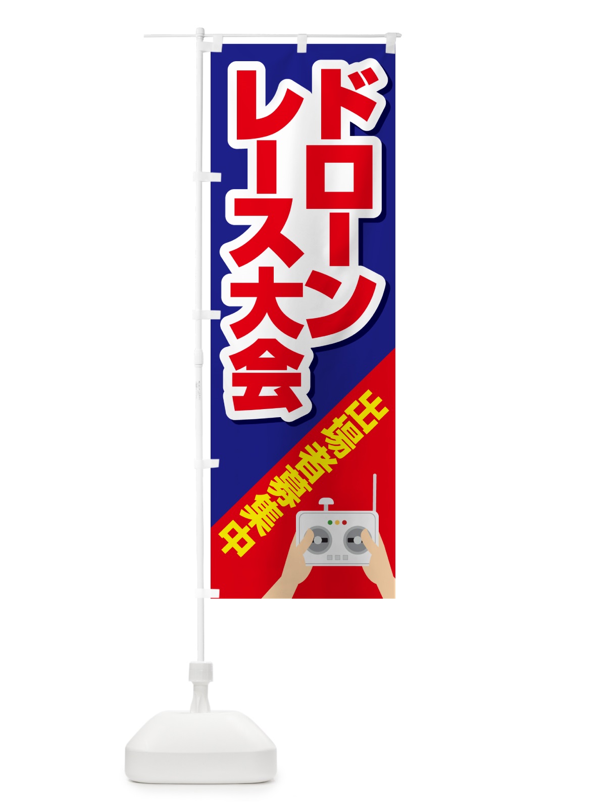 のぼり ドレーンレース大会・ドローンリーグ・出場者・募集 のぼり旗 GXN6(デザイン【C】)