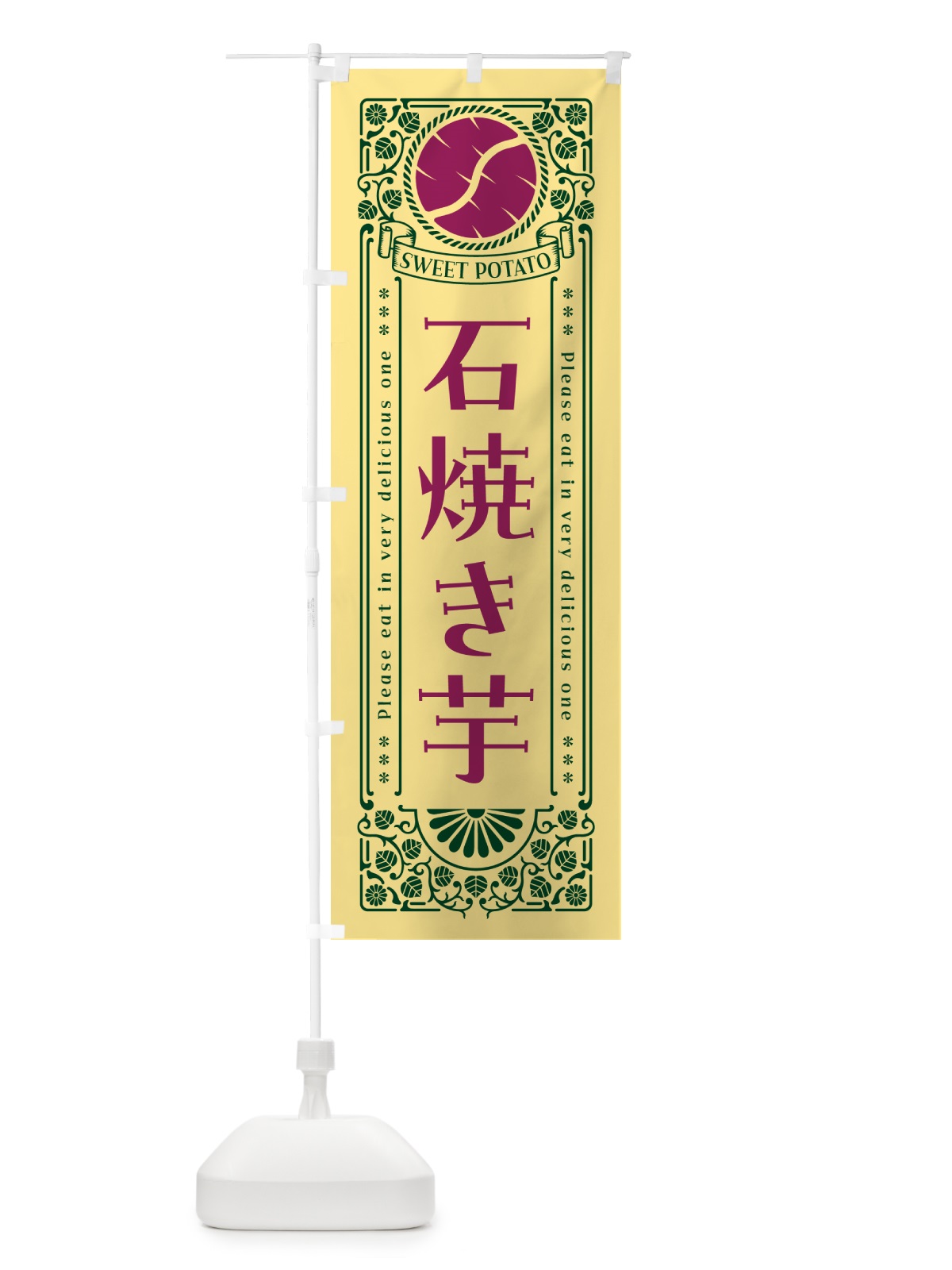 のぼり 石焼き芋・やきいも・さつまいも・レトロ風 のぼり旗 GXN7(デザイン【C】)