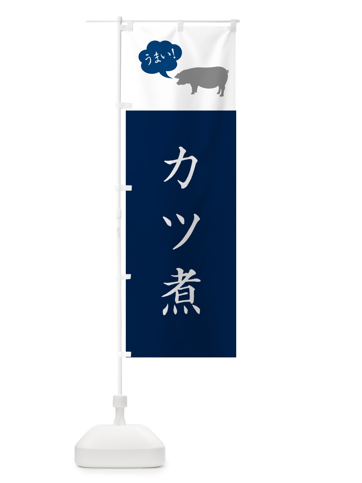 のぼり カツ煮・かつ煮・シンプル のぼり旗 GXN9(デザイン【A】)