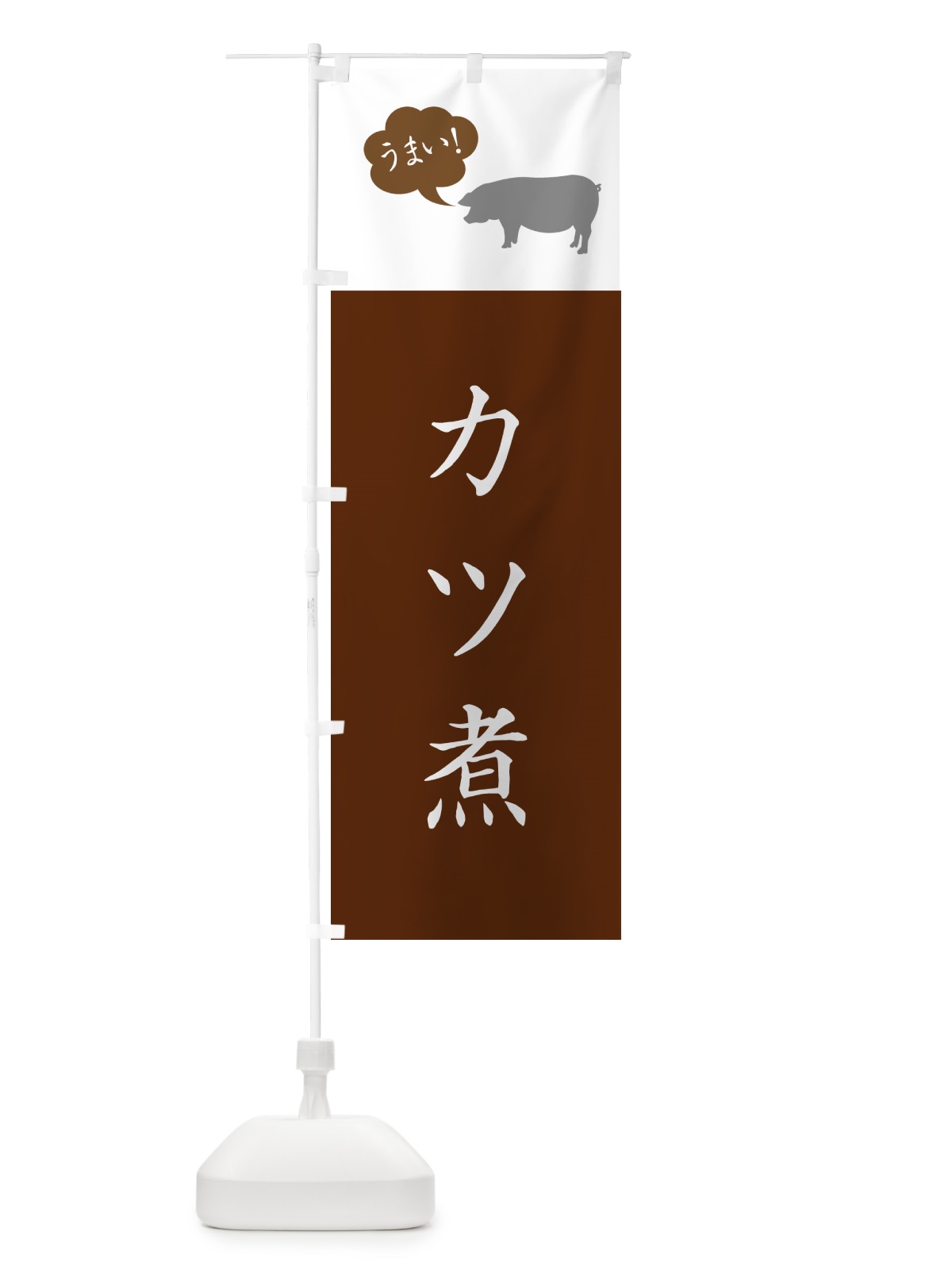 のぼり カツ煮・かつ煮・シンプル のぼり旗 GXN9(デザイン【C】)