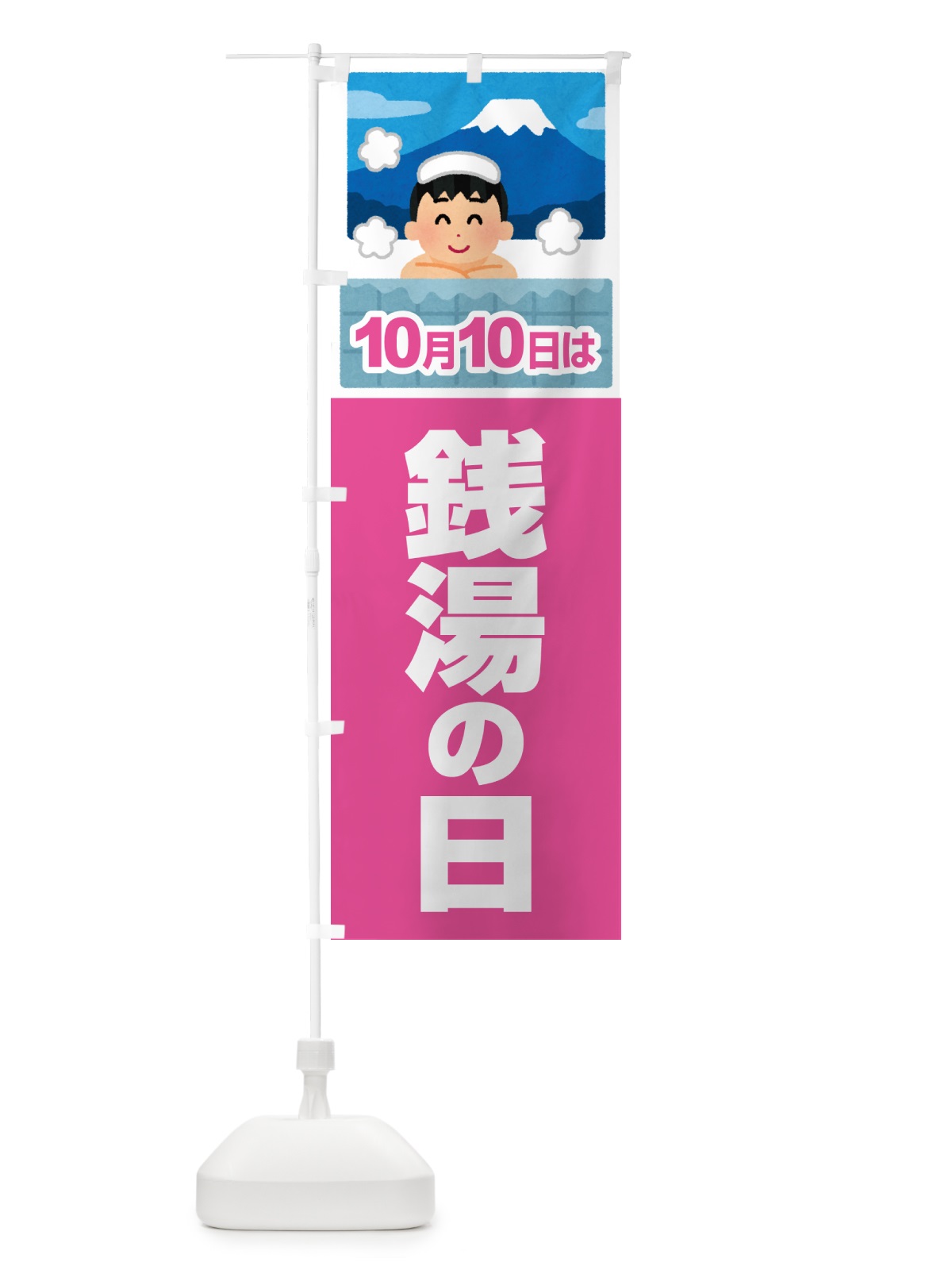 のぼり 銭湯・風呂屋・男湯・女湯・温泉 のぼり旗 GXNG(デザイン【C】)