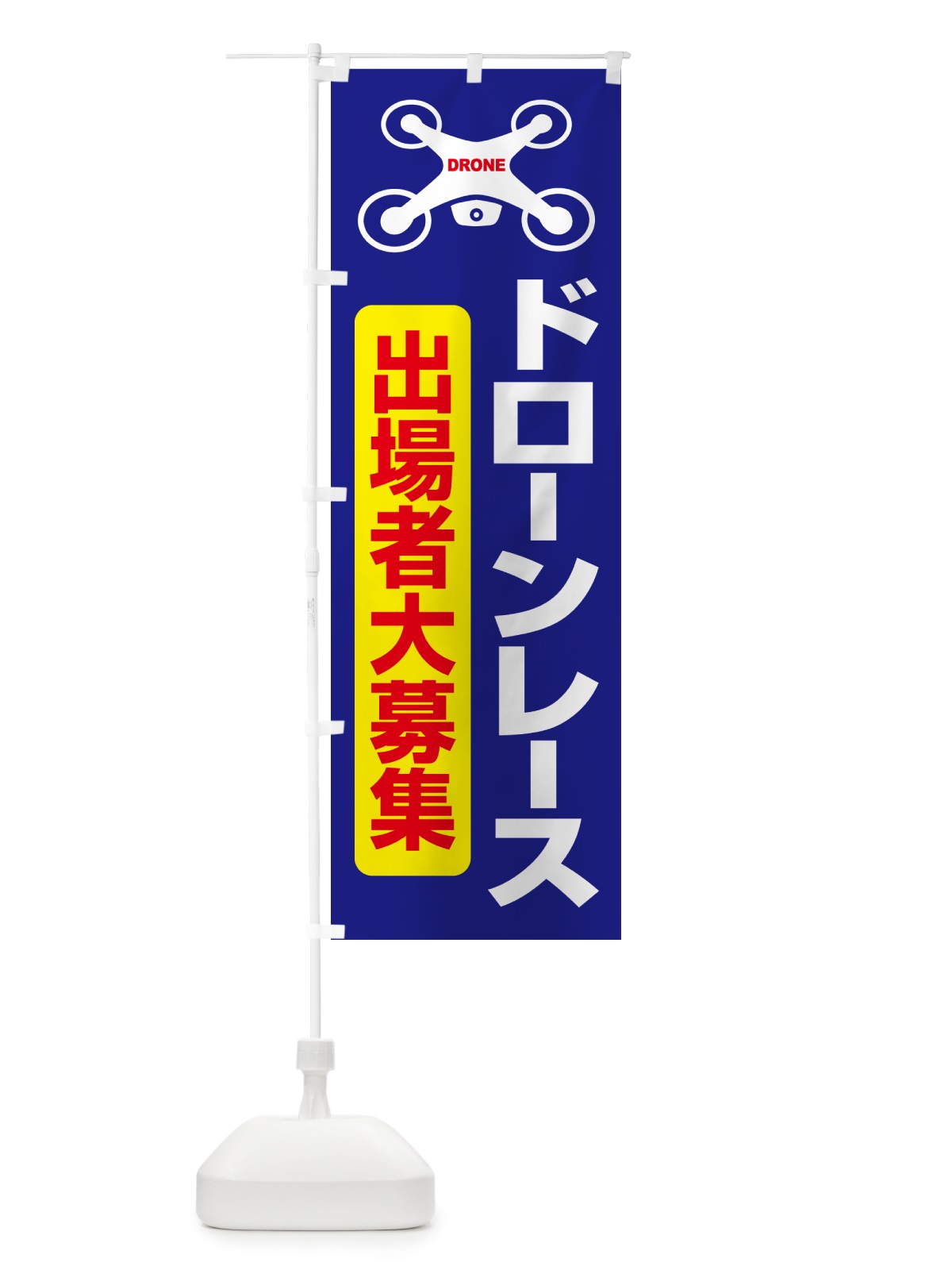 のぼり ドレーンレース大会・ドローンリーグ・出場者・募集 のぼり旗 GXNH(デザイン【A】)