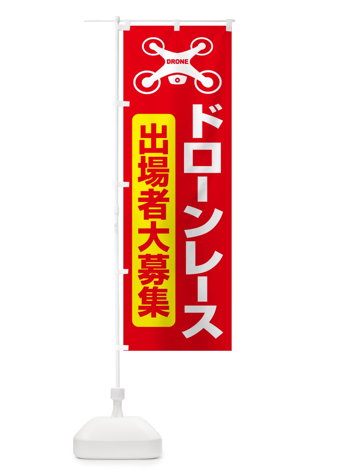 のぼり ドレーンレース大会・ドローンリーグ・出場者・募集 のぼり旗 GXNH(デザイン【B】)