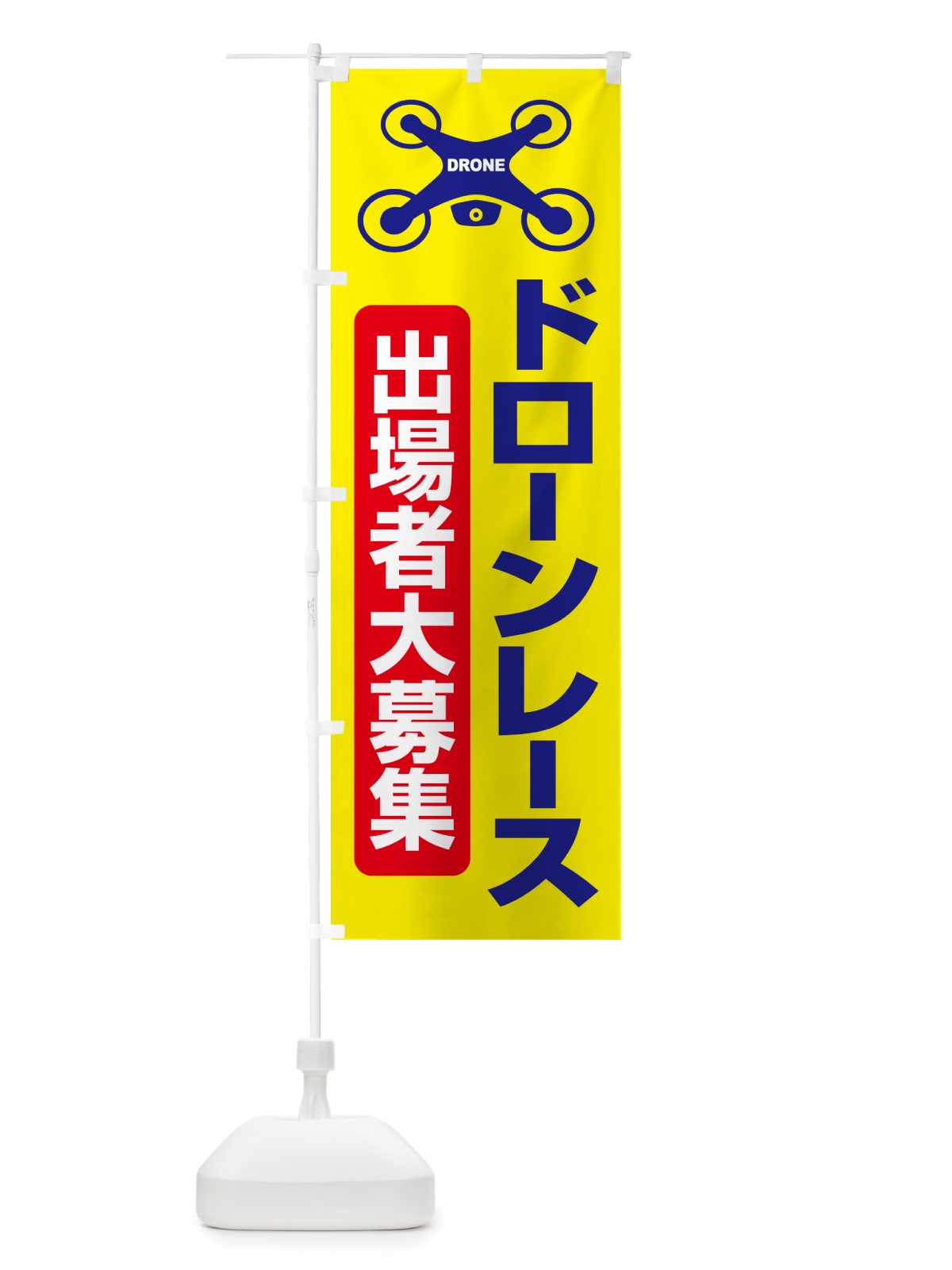 のぼり ドレーンレース大会・ドローンリーグ・出場者・募集 のぼり旗 GXNH(デザイン【C】)