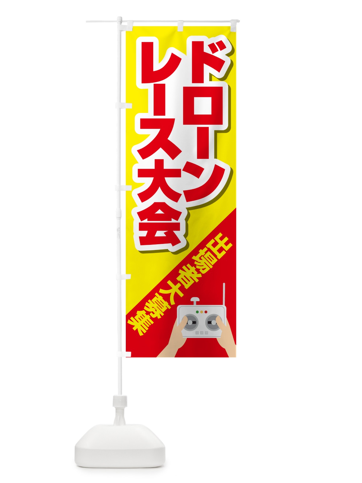 のぼり ドレーンレース大会・ドローンリーグ・出場者・募集 のぼり旗 GXNJ(デザイン【A】)