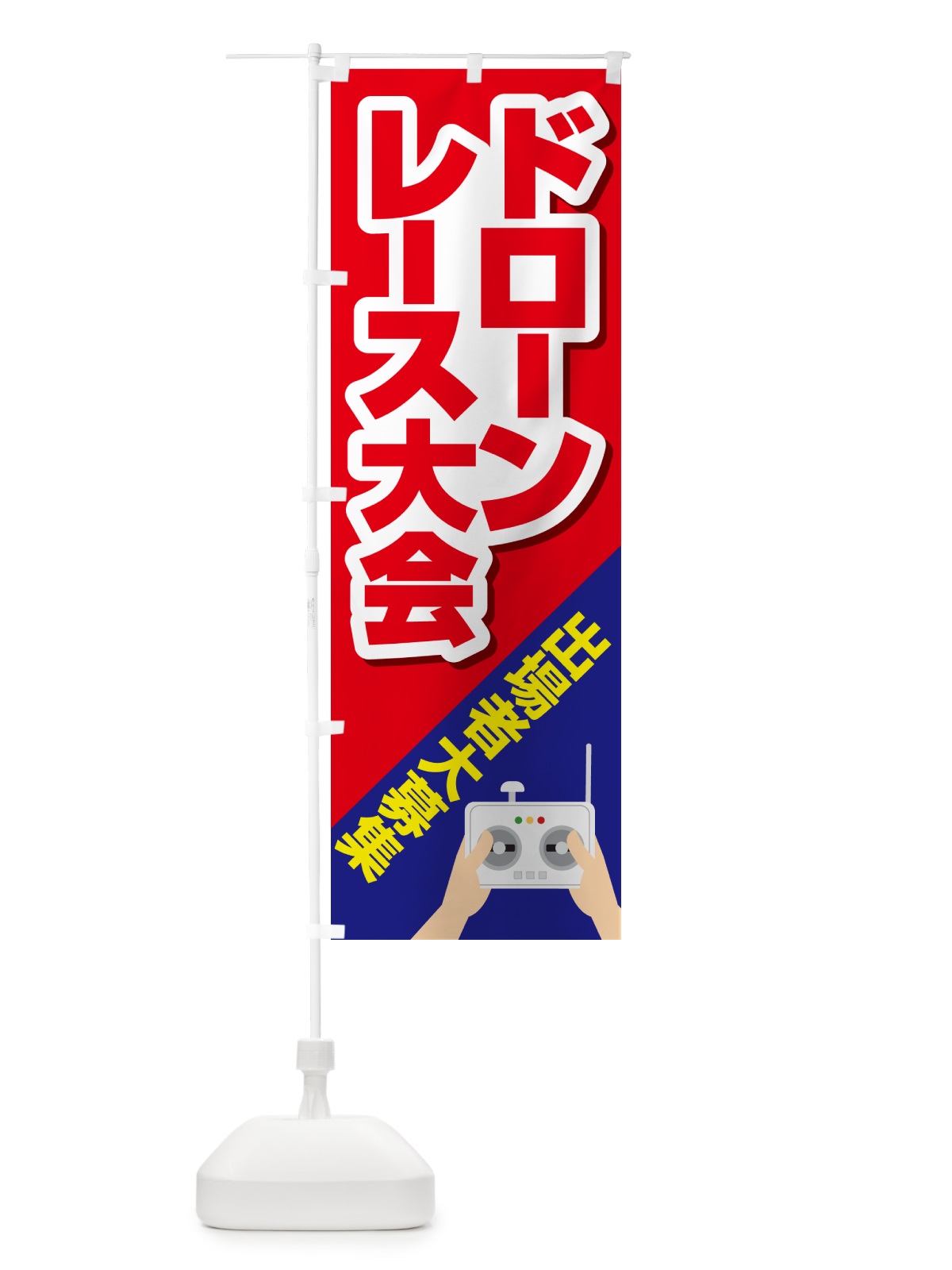 のぼり ドレーンレース大会・ドローンリーグ・出場者・募集 のぼり旗 GXNJ(デザイン【B】)
