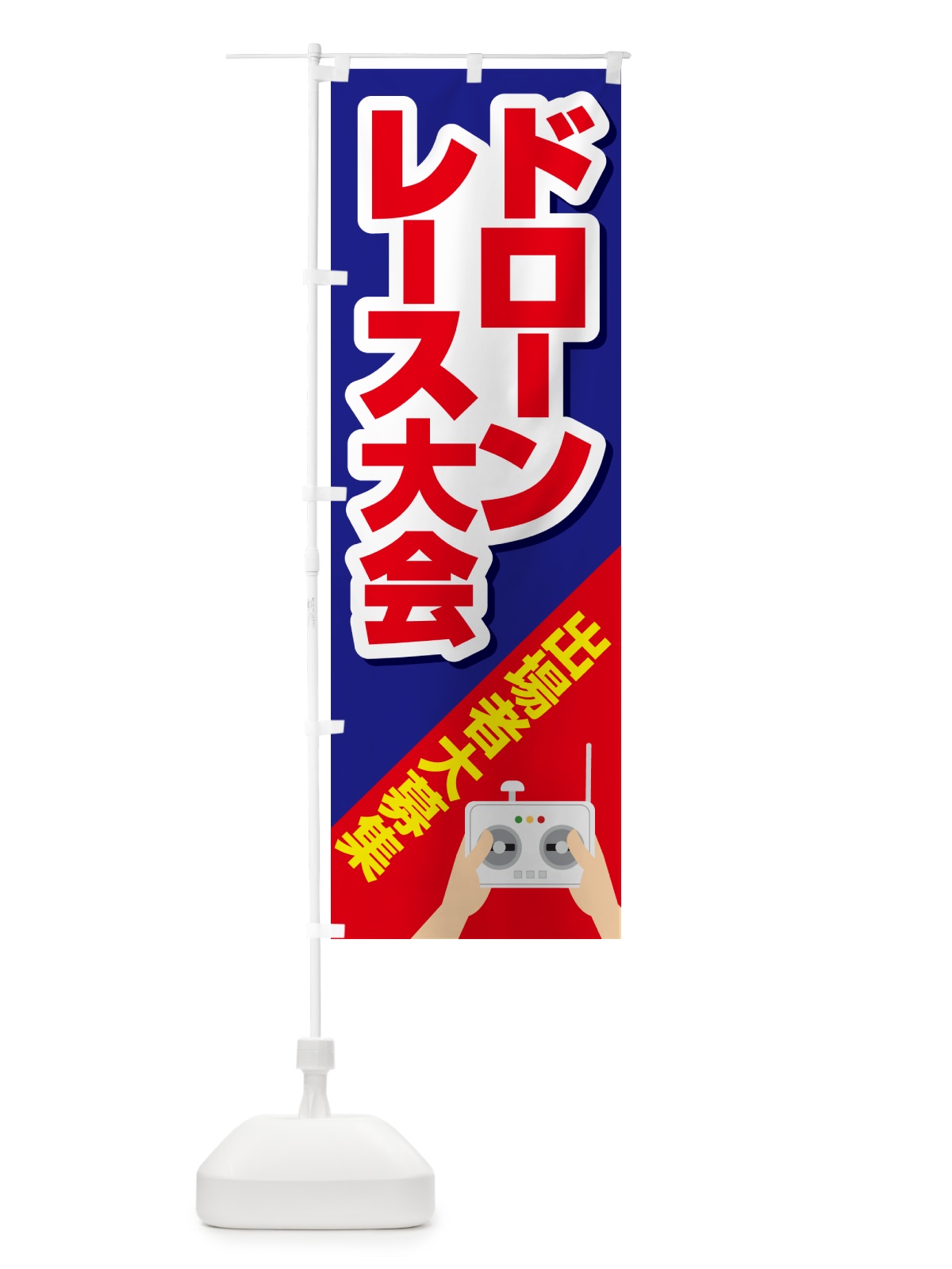 のぼり ドレーンレース大会・ドローンリーグ・出場者・募集 のぼり旗 GXNJ(デザイン【C】)