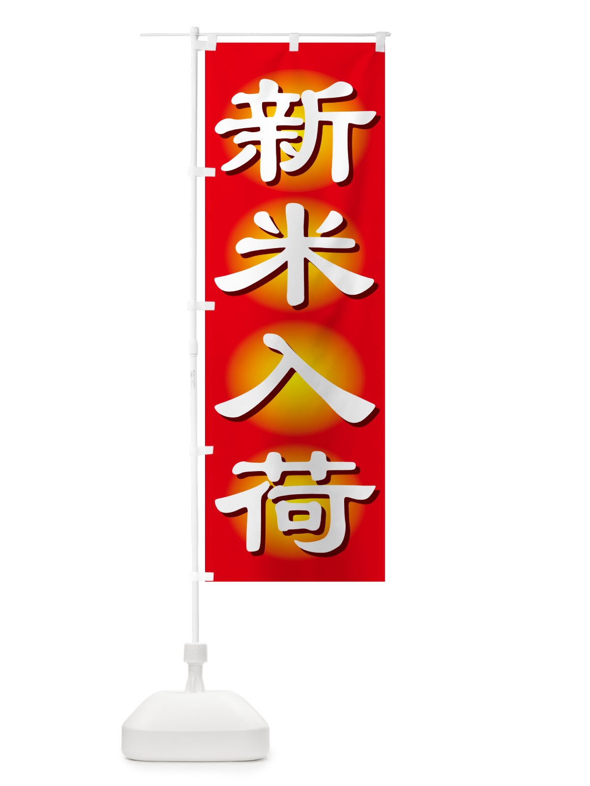 のぼり 新米入荷・お米・とれたて・販売中 のぼり旗 GXNK(デザイン【A】)